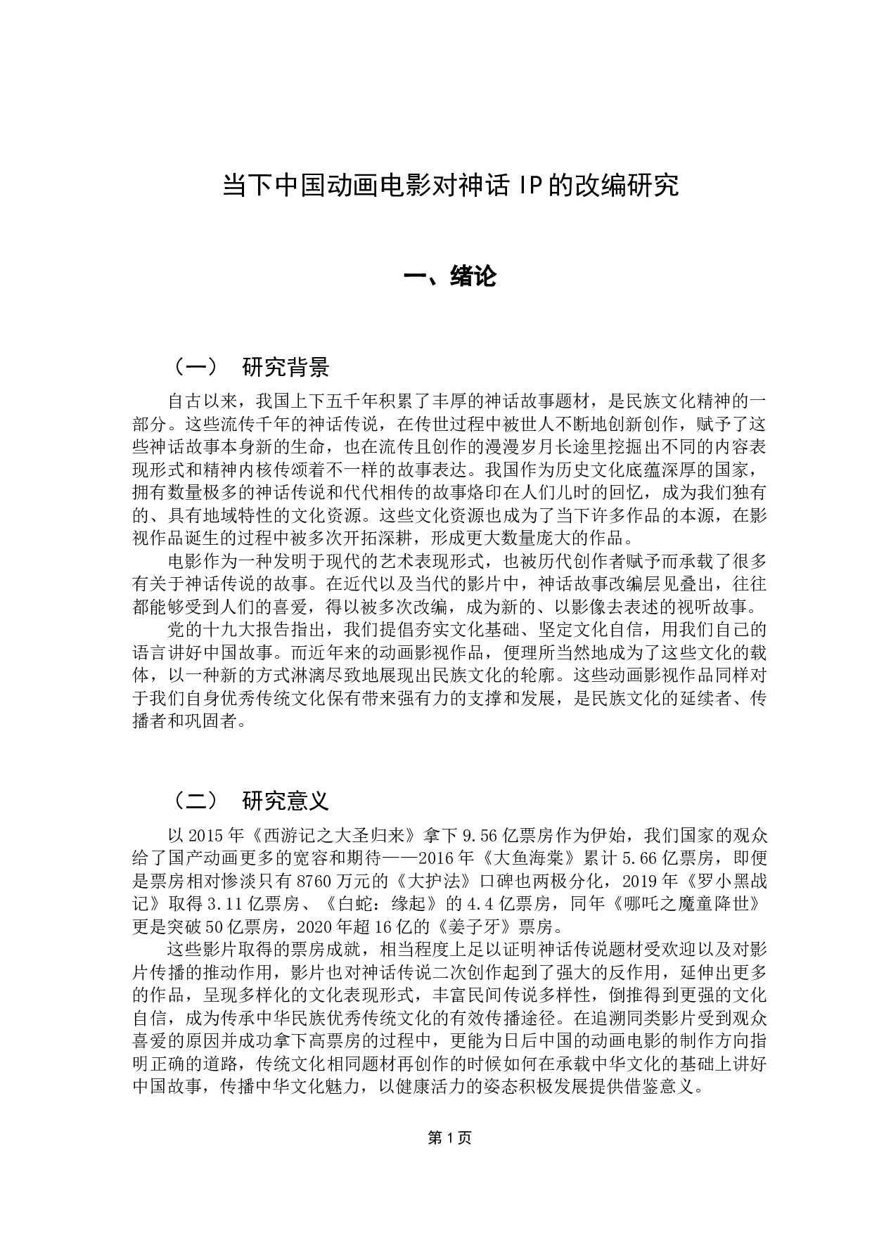 当下中国动画电影对神话IP的改编研究-10182字.docx 第6页
