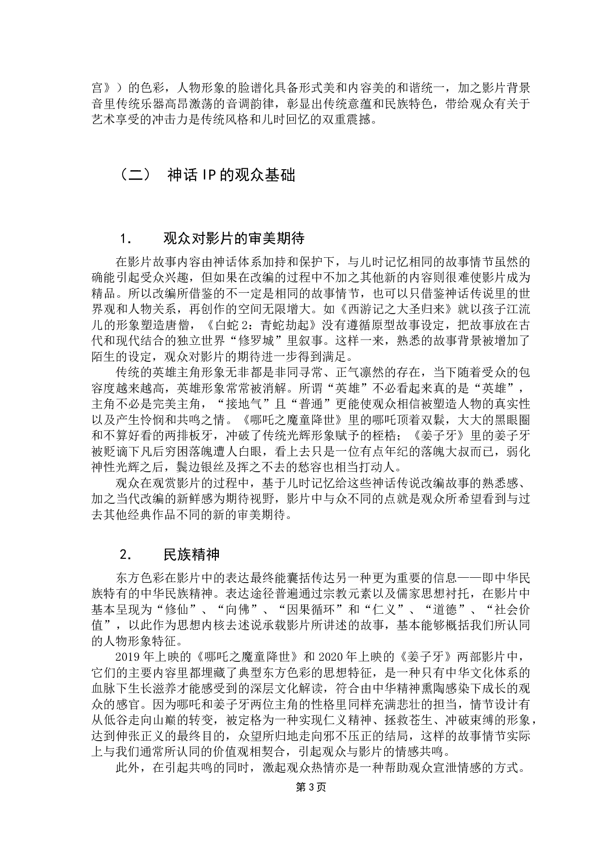 当下中国动画电影对神话IP的改编研究-10182字.docx 第8页