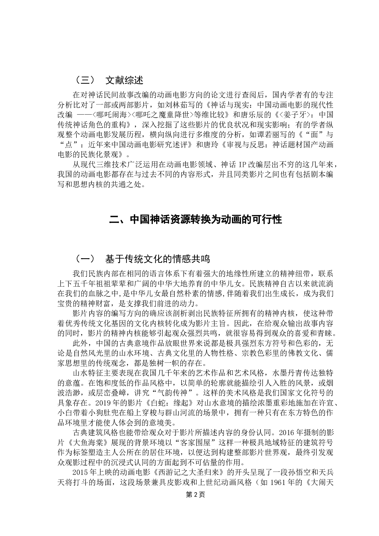 当下中国动画电影对神话IP的改编研究-10182字.docx 第7页