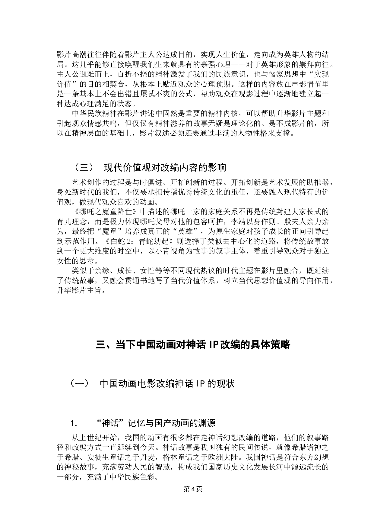 当下中国动画电影对神话IP的改编研究-10182字.docx 第9页