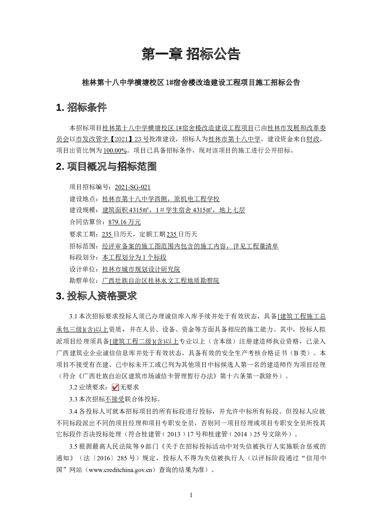 桂林第十八中学横塘校区1#宿舍楼改造建设工程项目施工招标-79059字.doc 第9页