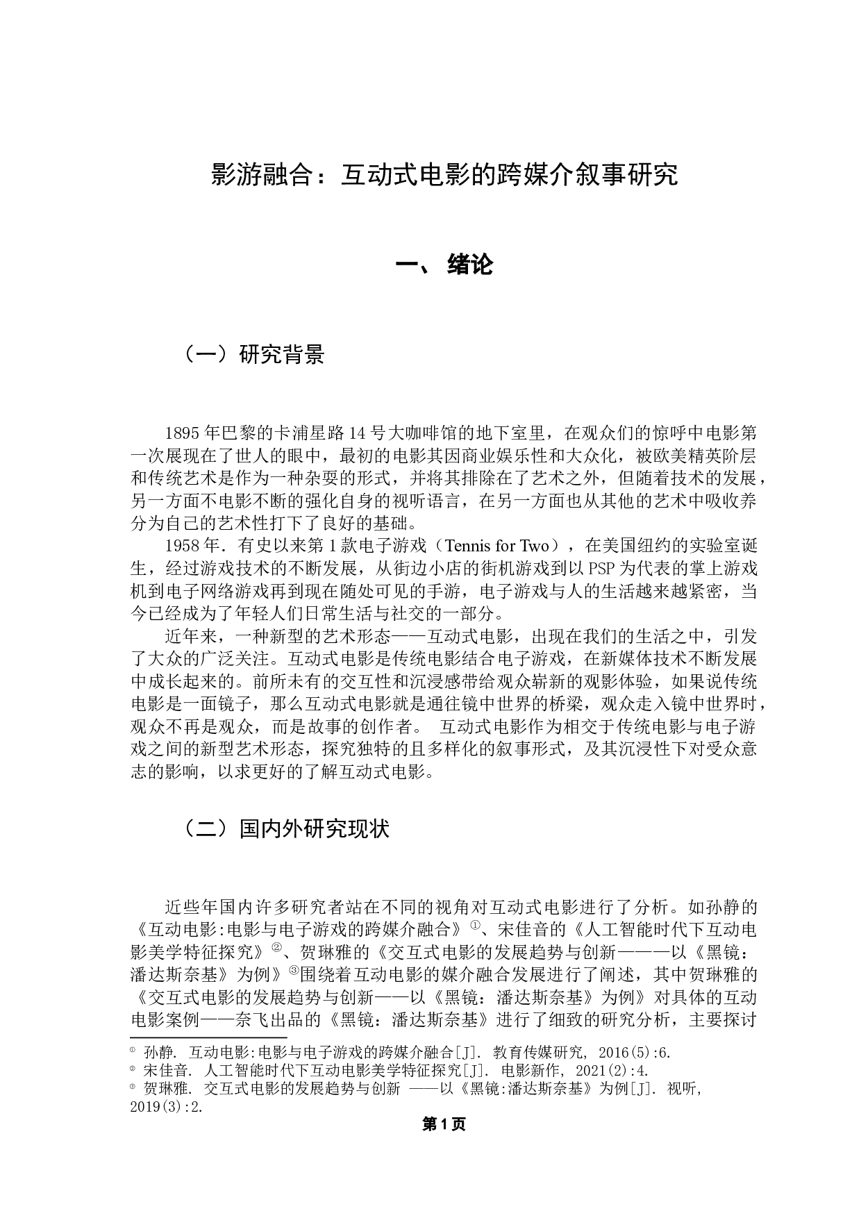 影游融合：互动式电影的跨媒介叙事研究-10767字.docx 第6页