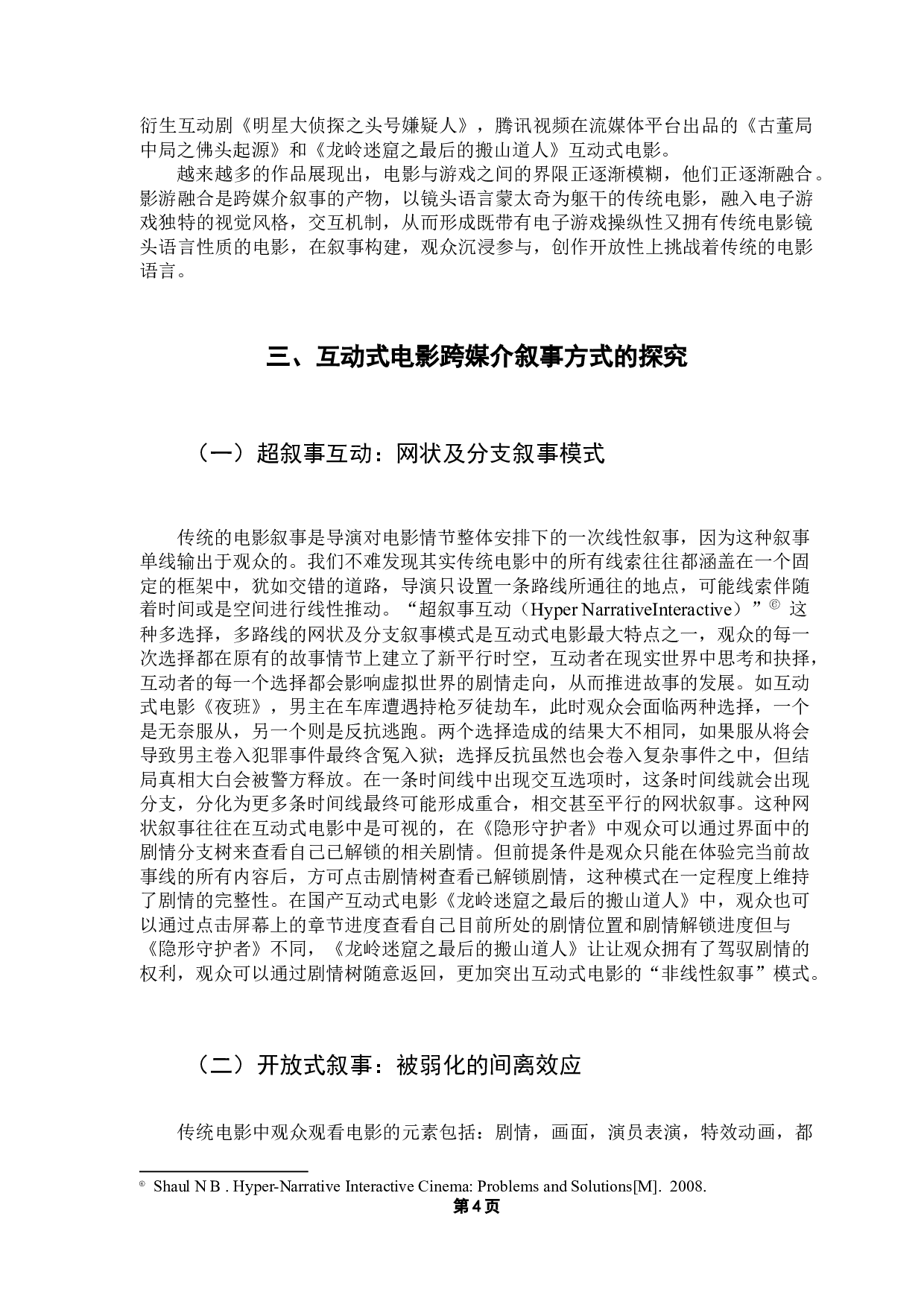 影游融合：互动式电影的跨媒介叙事研究-10767字.docx 第9页