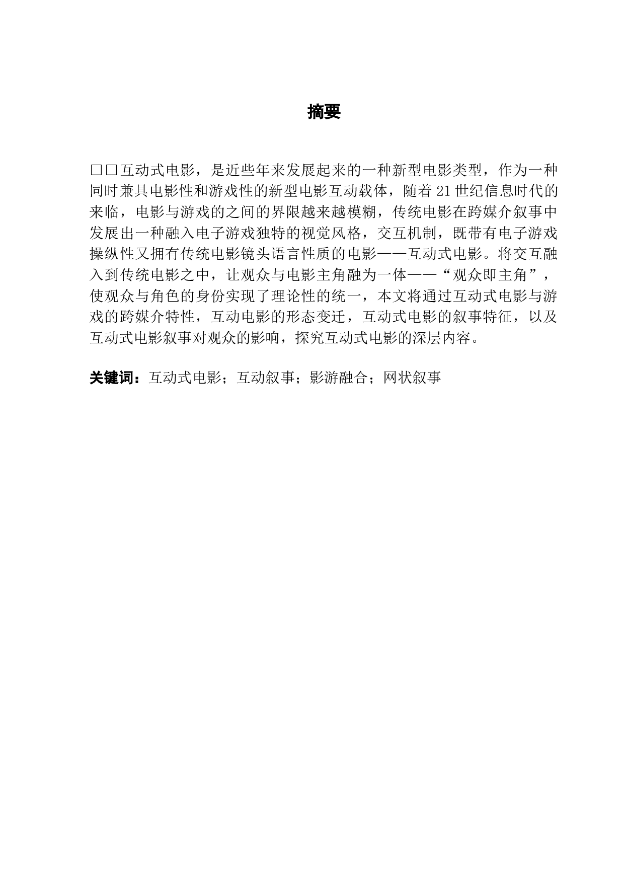 影游融合：互动式电影的跨媒介叙事研究-10767字.docx 第1页