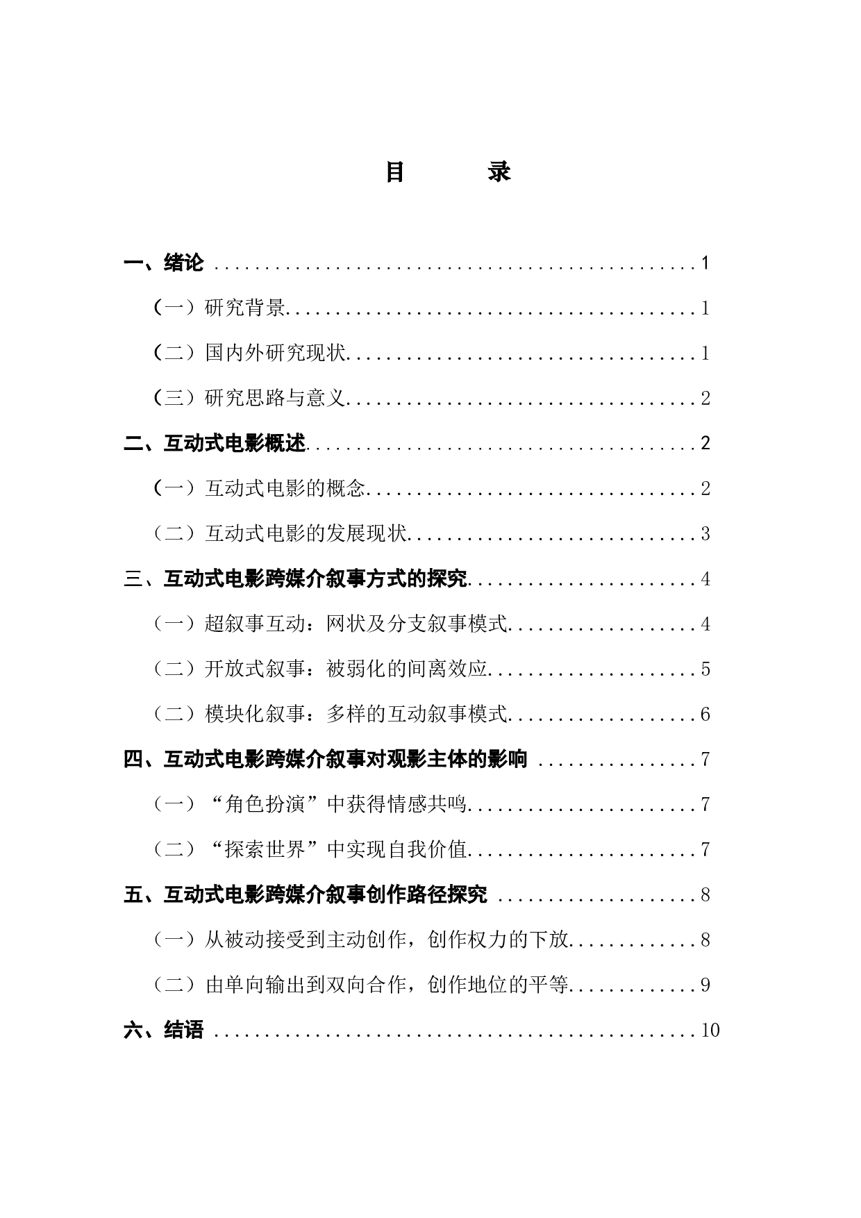 影游融合：互动式电影的跨媒介叙事研究-10767字.docx 第4页