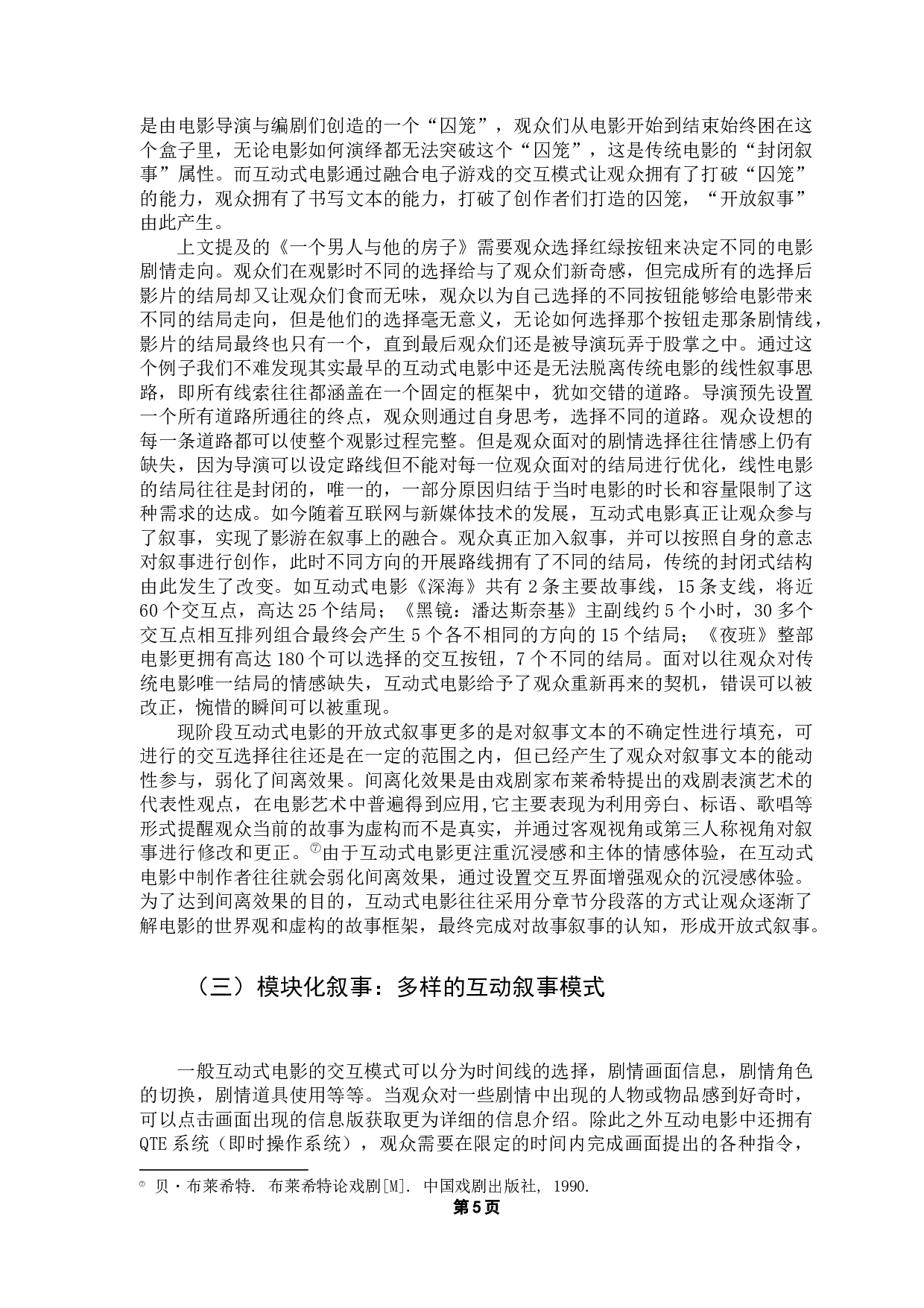 影游融合：互动式电影的跨媒介叙事研究-10767字.docx 第10页