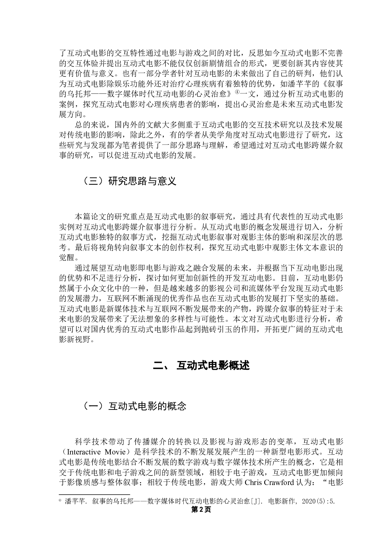 影游融合：互动式电影的跨媒介叙事研究-10767字.docx 第7页