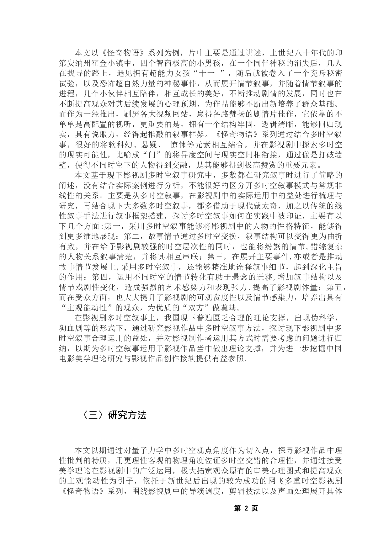 影视作品多时空叙事模式研究一一以《怪奇物语》为例-13812字.docx 第7页