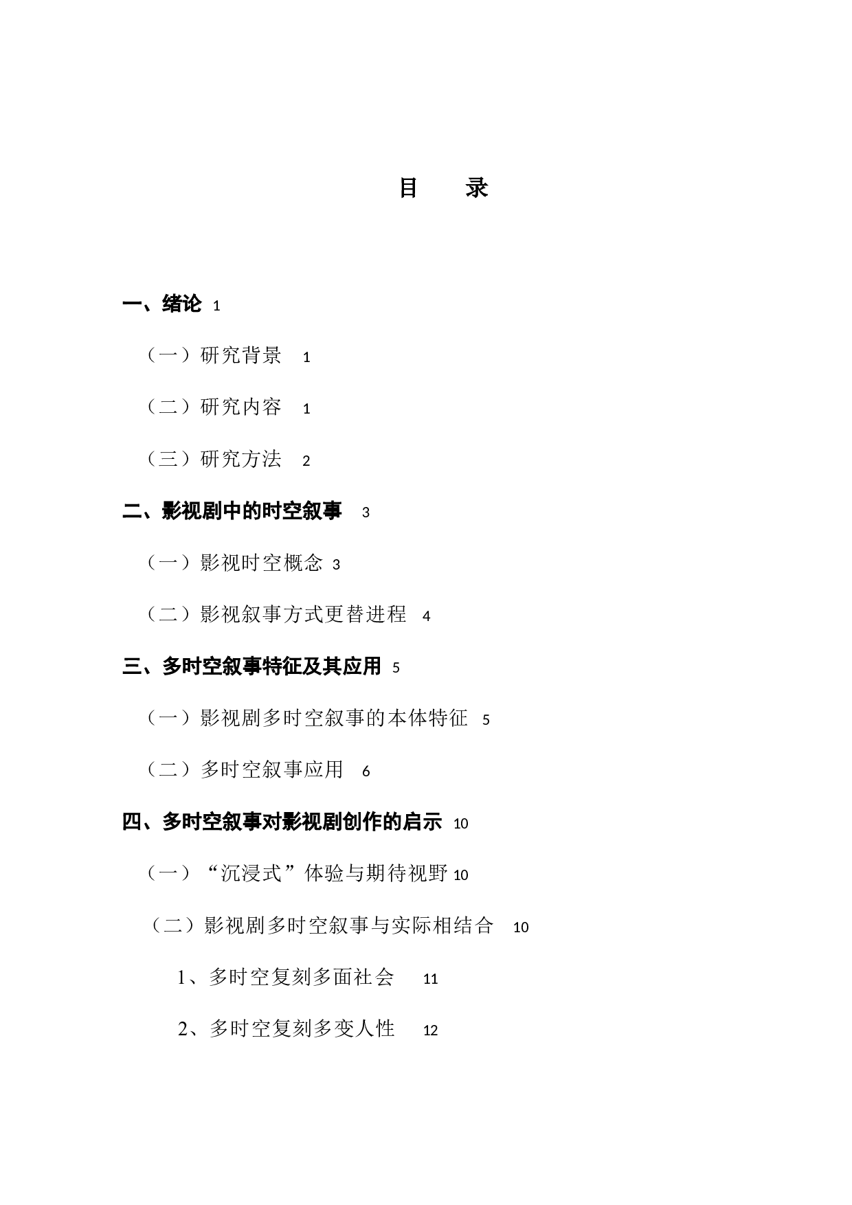 影视作品多时空叙事模式研究一一以《怪奇物语》为例-13812字.docx 第4页