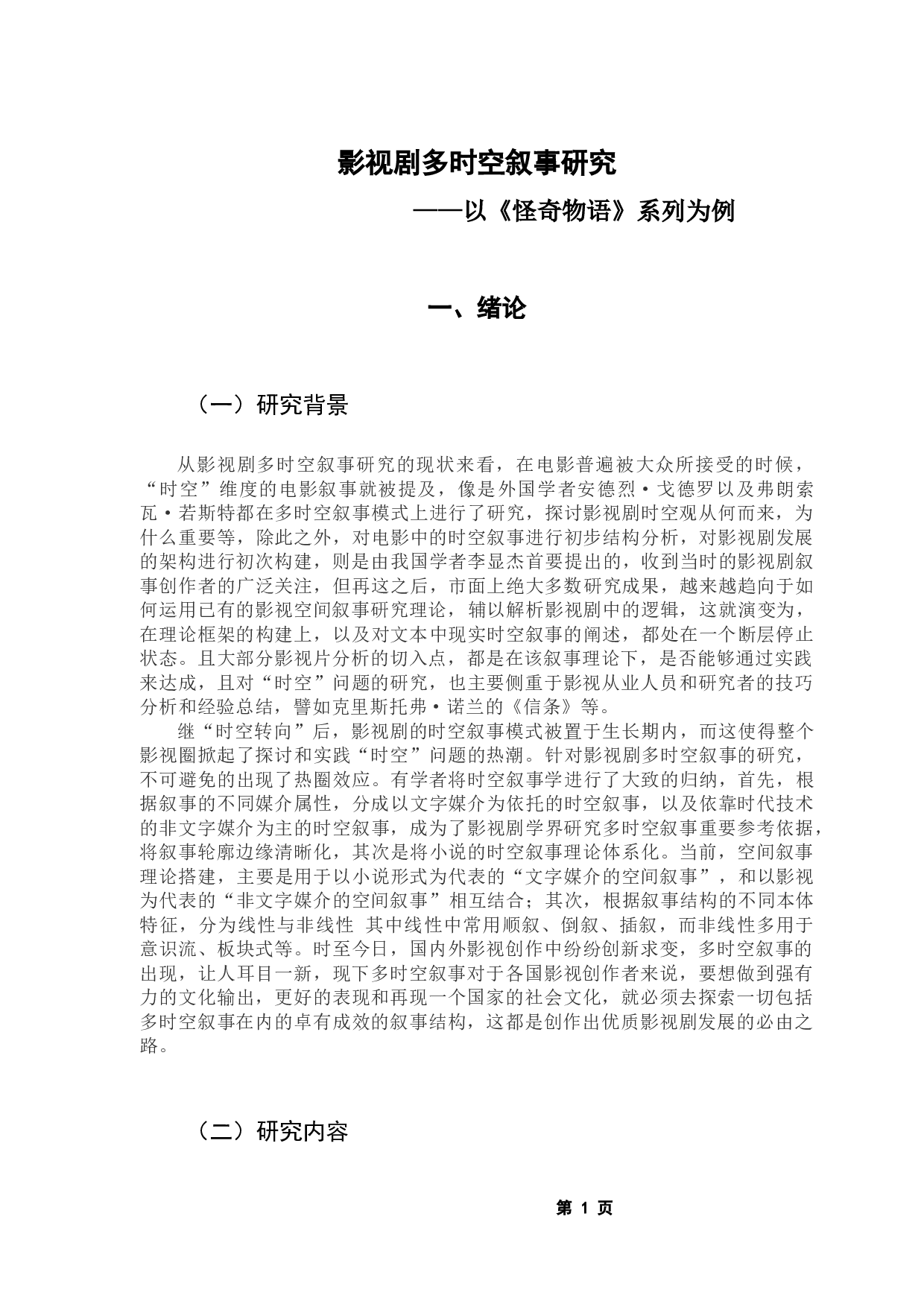 影视作品多时空叙事模式研究一一以《怪奇物语》为例-13812字.docx 第6页