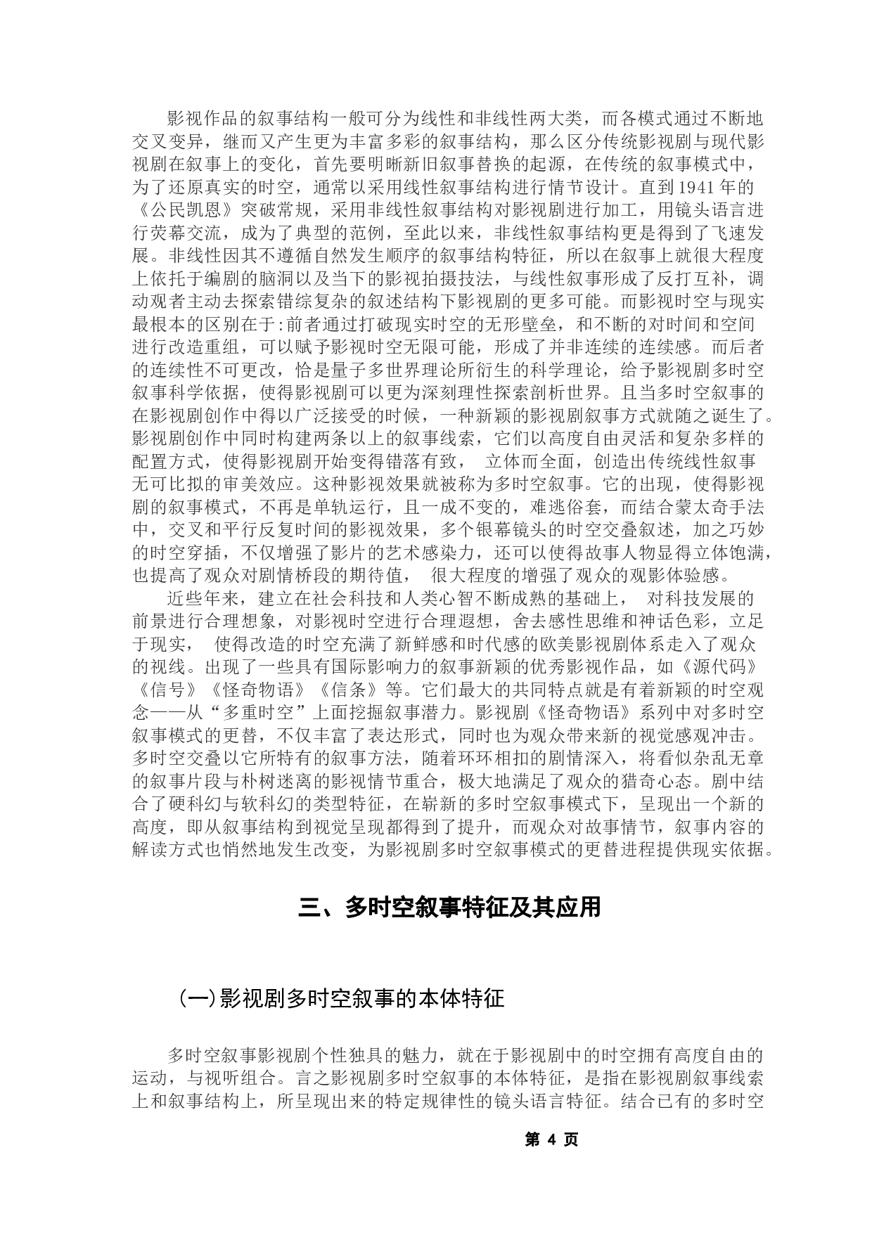 影视作品多时空叙事模式研究一一以《怪奇物语》为例-13812字.docx 第9页