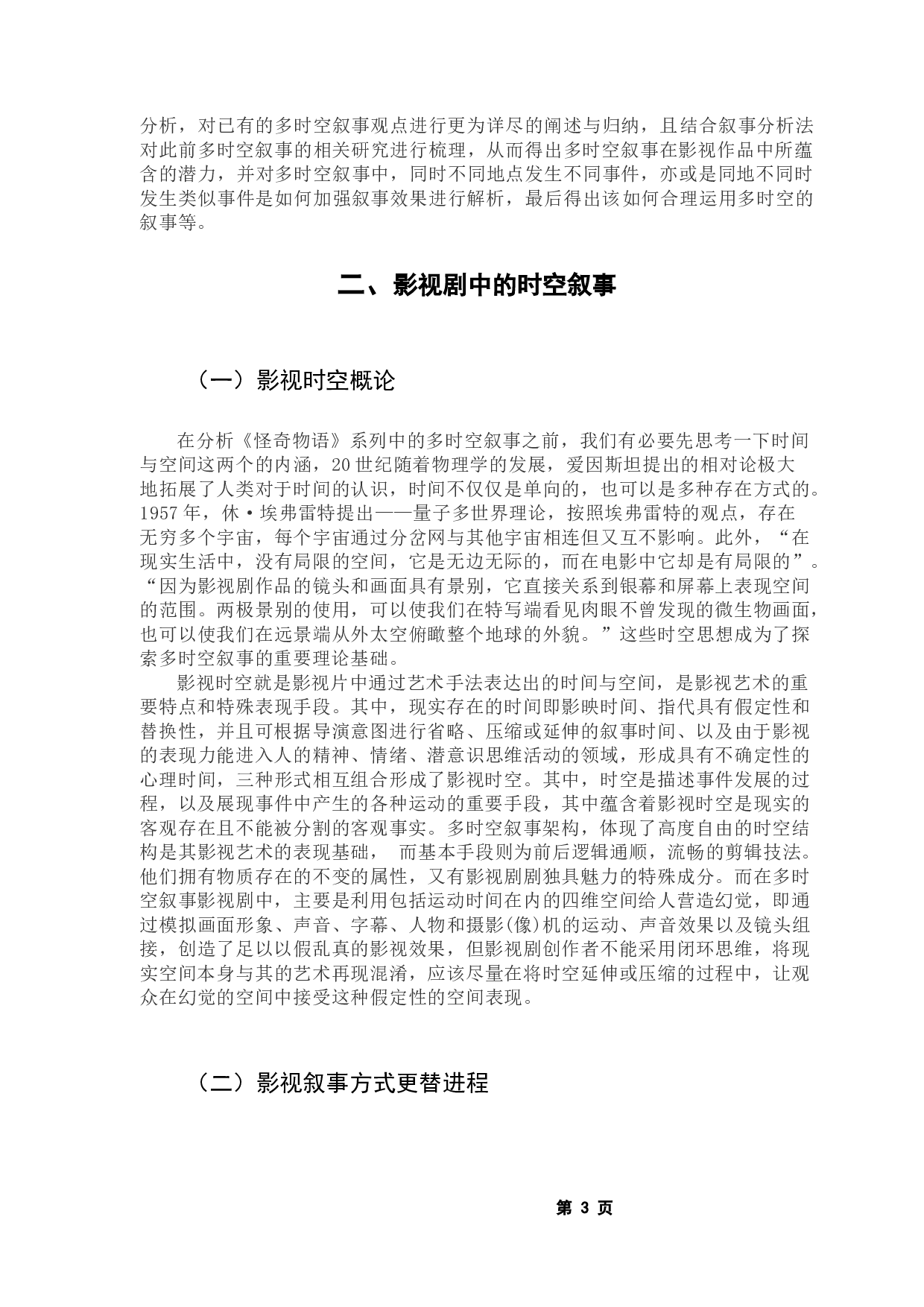 影视作品多时空叙事模式研究一一以《怪奇物语》为例-13812字.docx 第8页