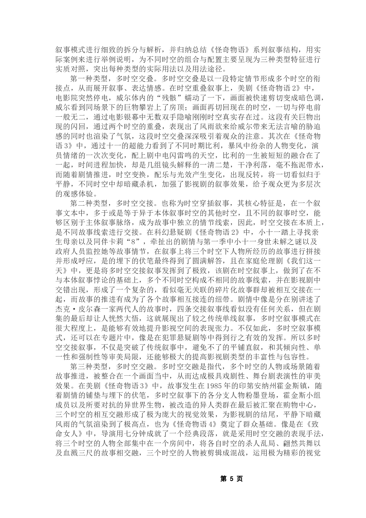 影视作品多时空叙事模式研究一一以《怪奇物语》为例-13812字.docx 第10页