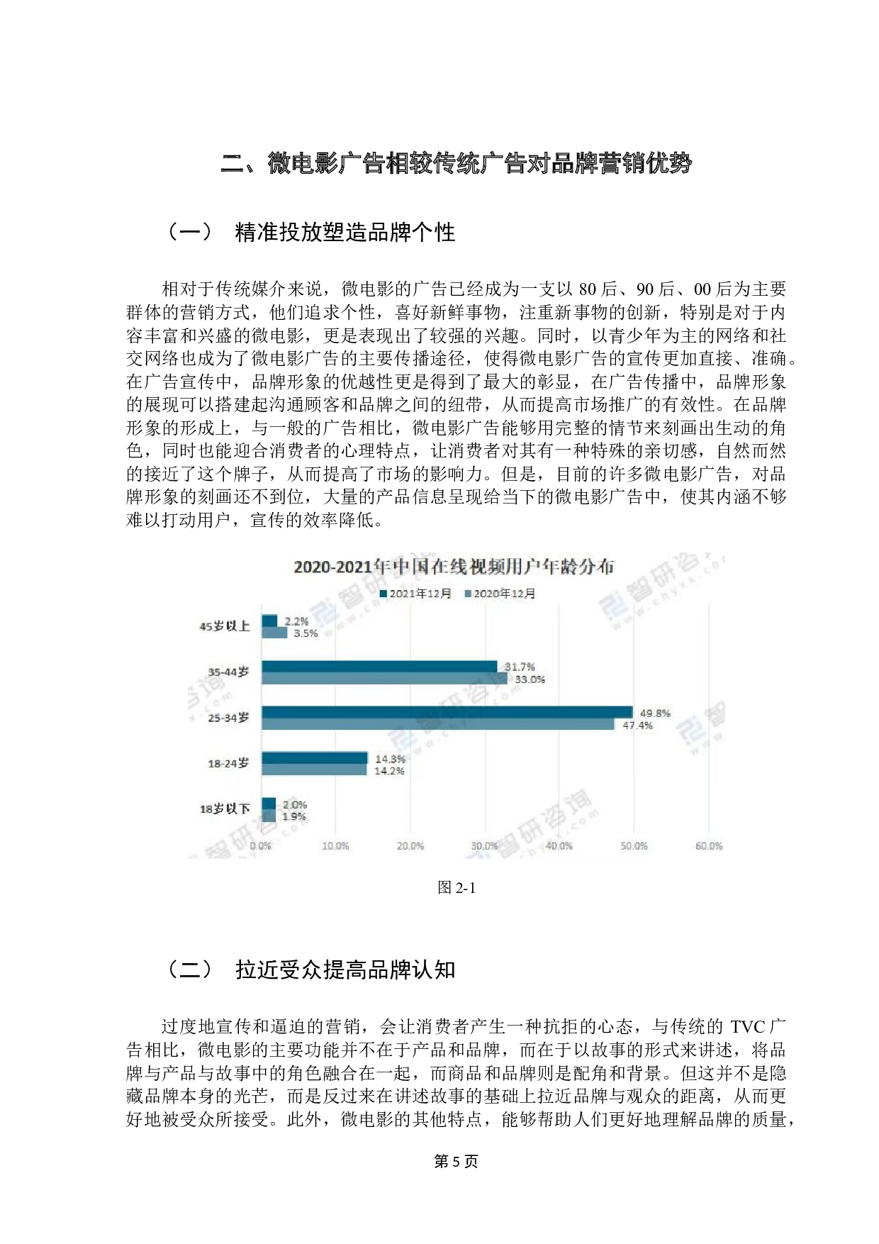 微电影广告在品牌营销中的应用探析-9557字.docx 第7页