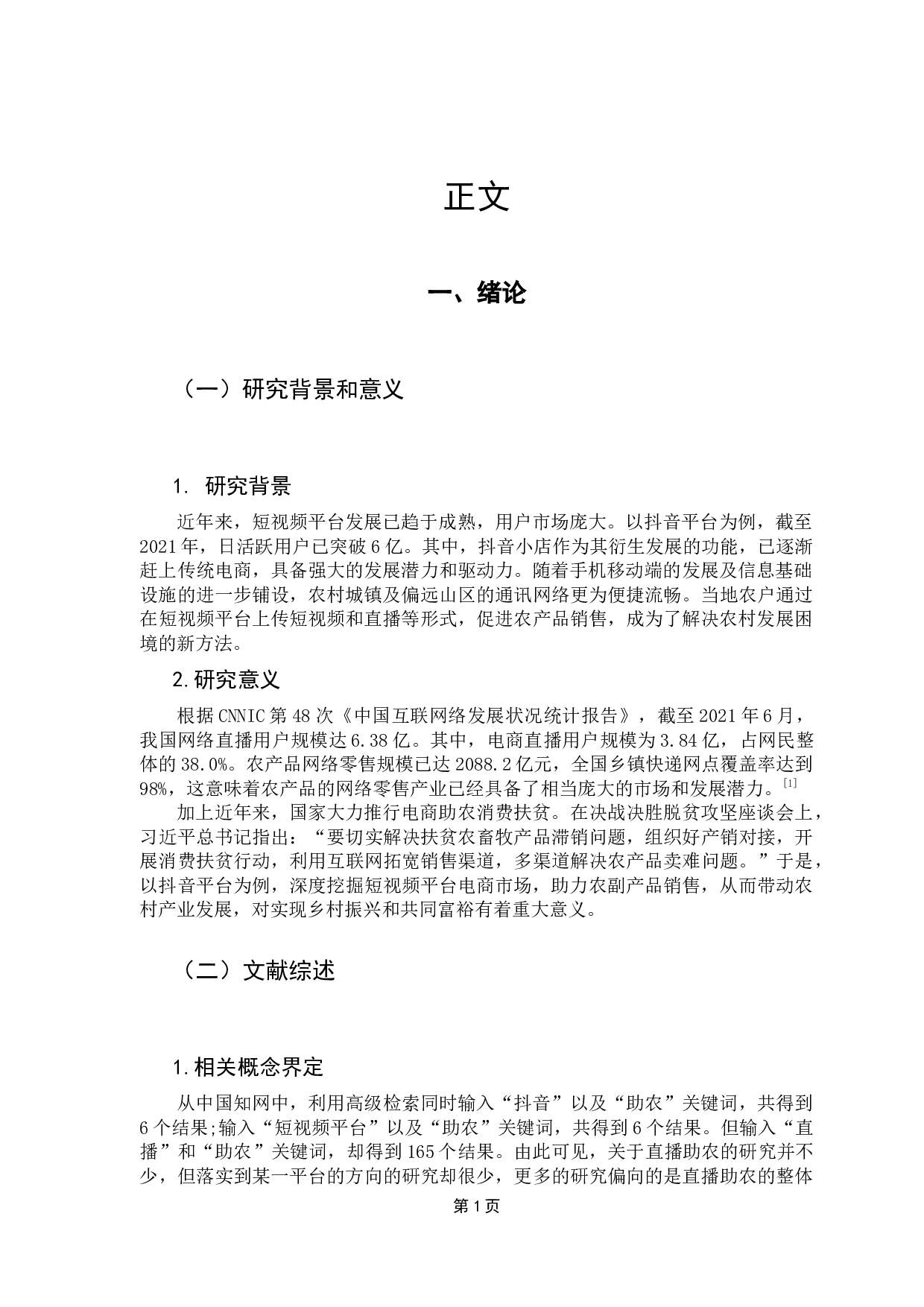 抖音平台带货助农的运营策略研究-8635字.docx 第5页