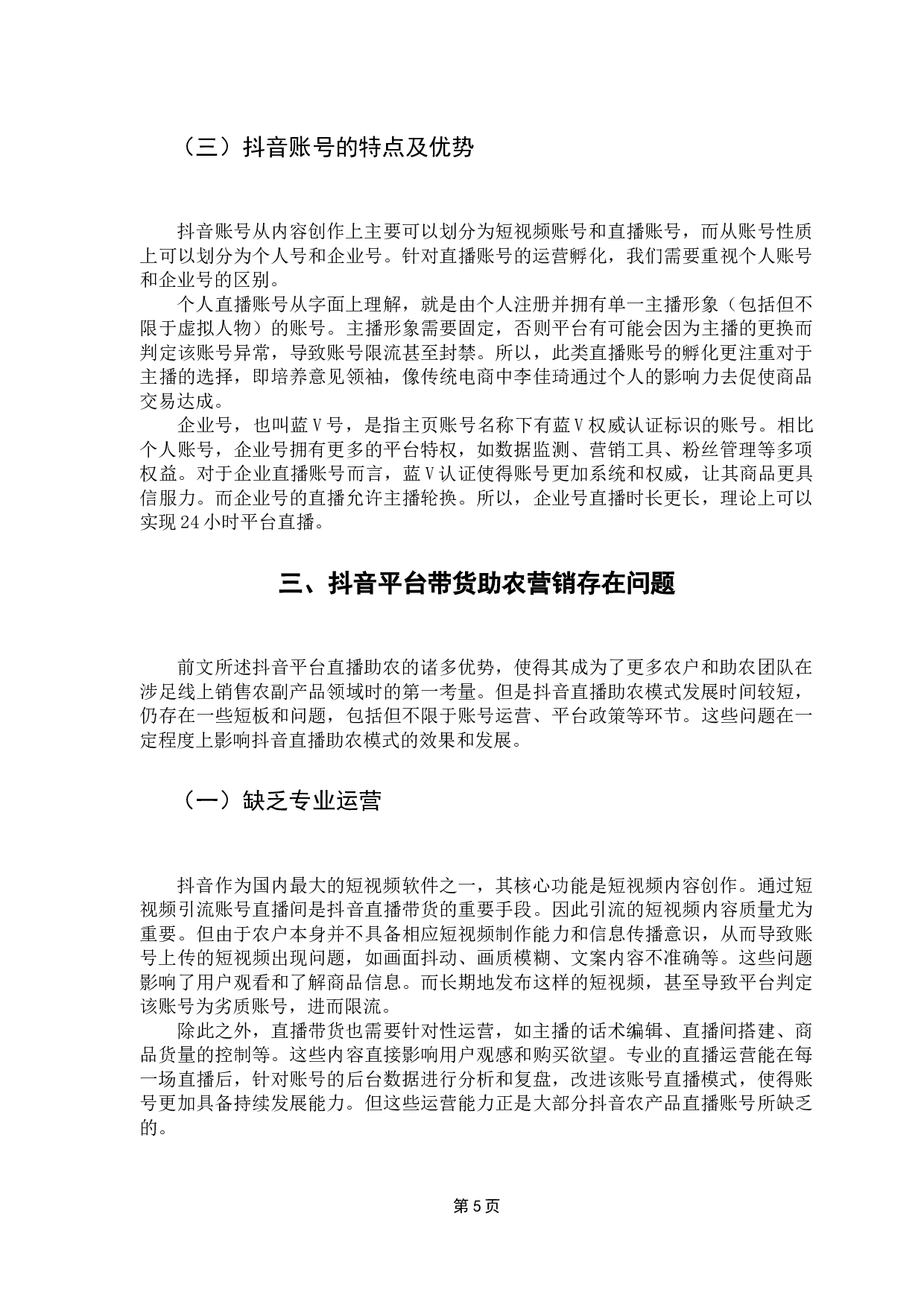 抖音平台带货助农的运营策略研究-8635字.docx 第9页