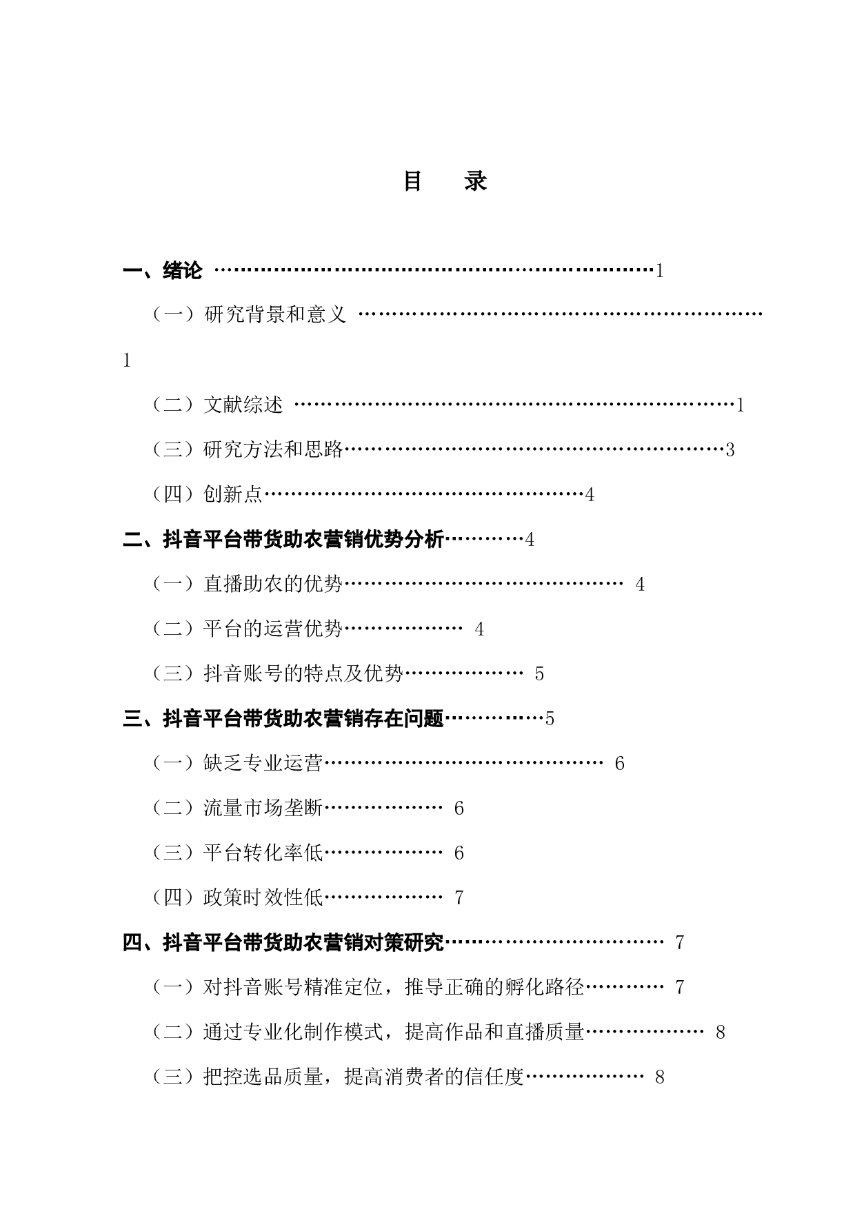 抖音平台带货助农的运营策略研究-8635字.docx 第3页