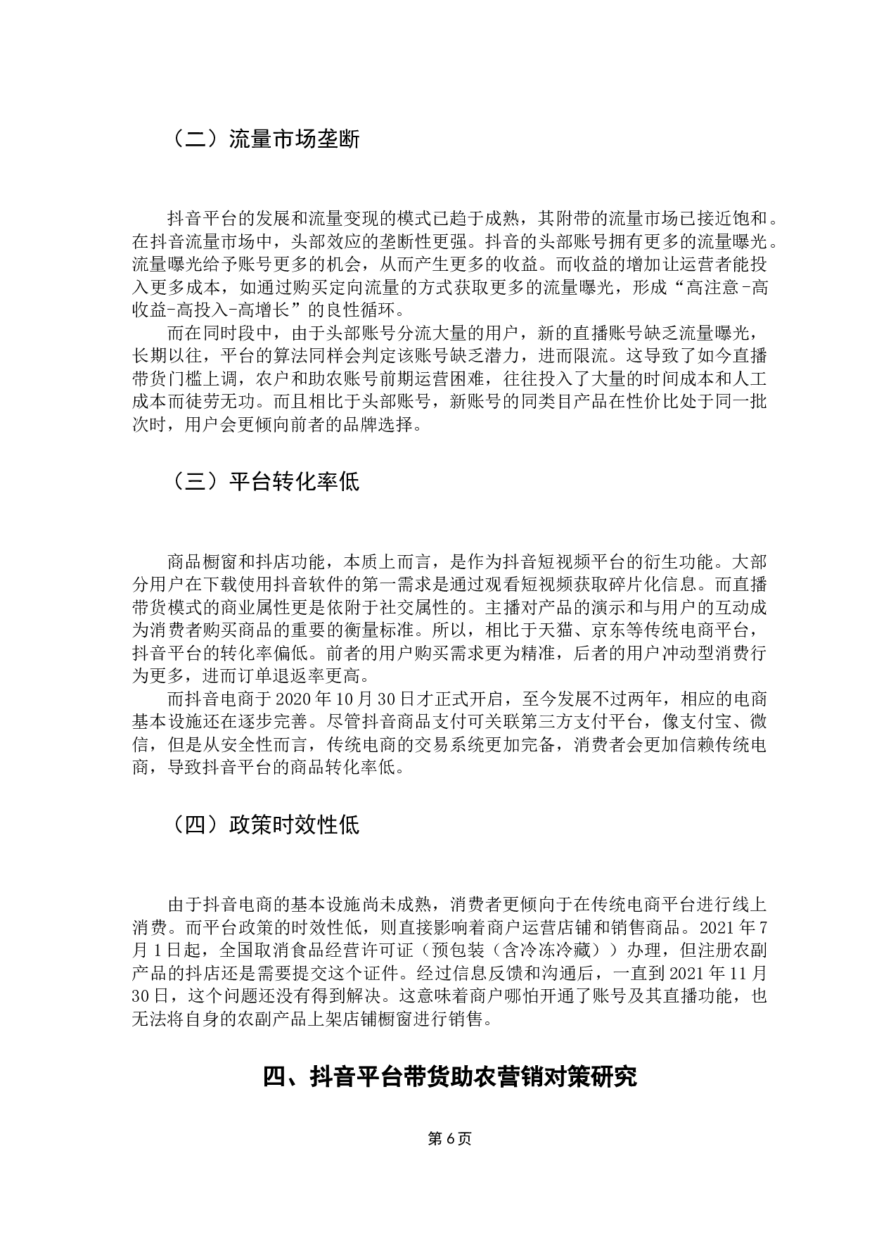 抖音平台带货助农的运营策略研究-8635字.docx 第10页