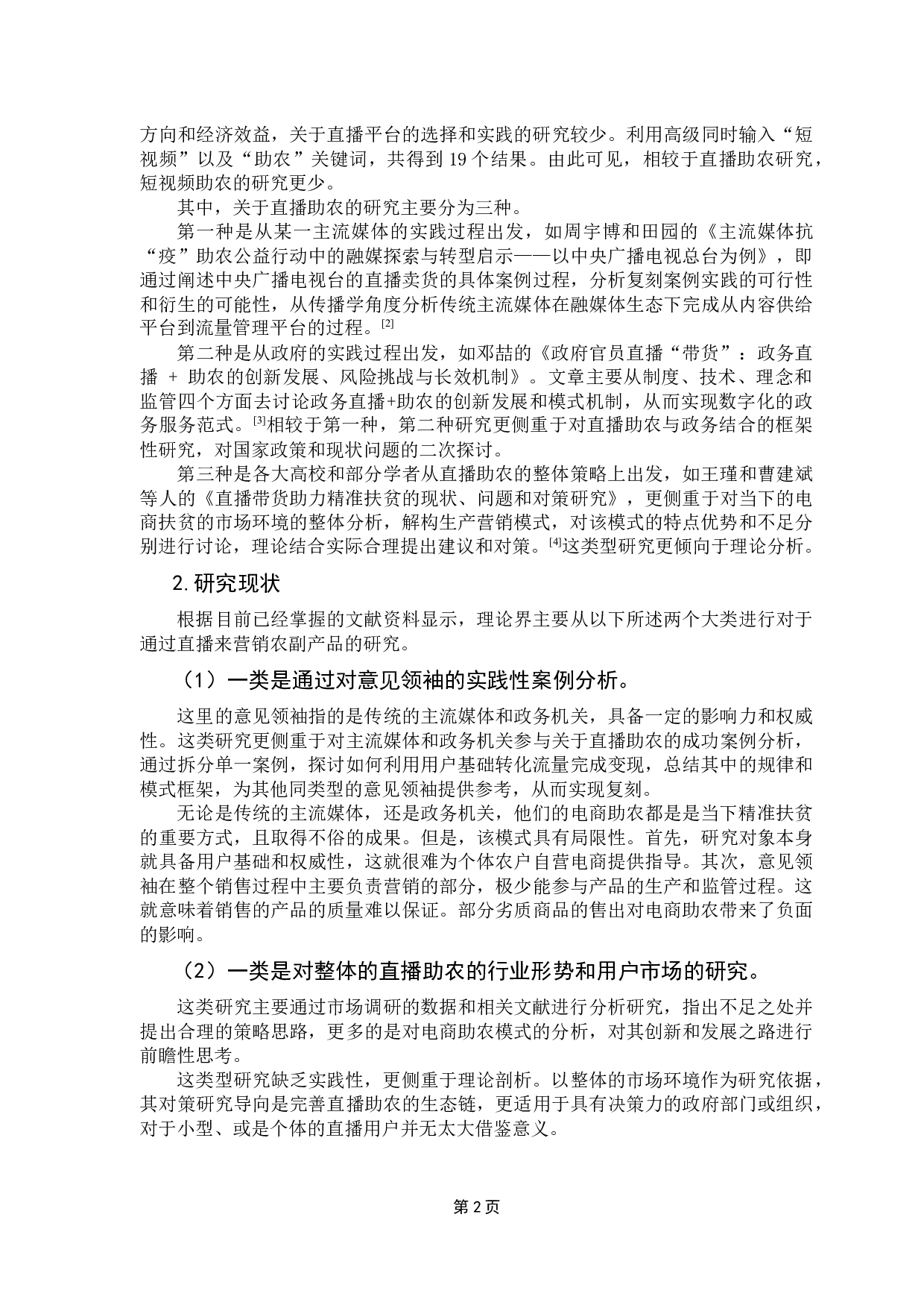 抖音平台带货助农的运营策略研究-8635字.docx 第6页