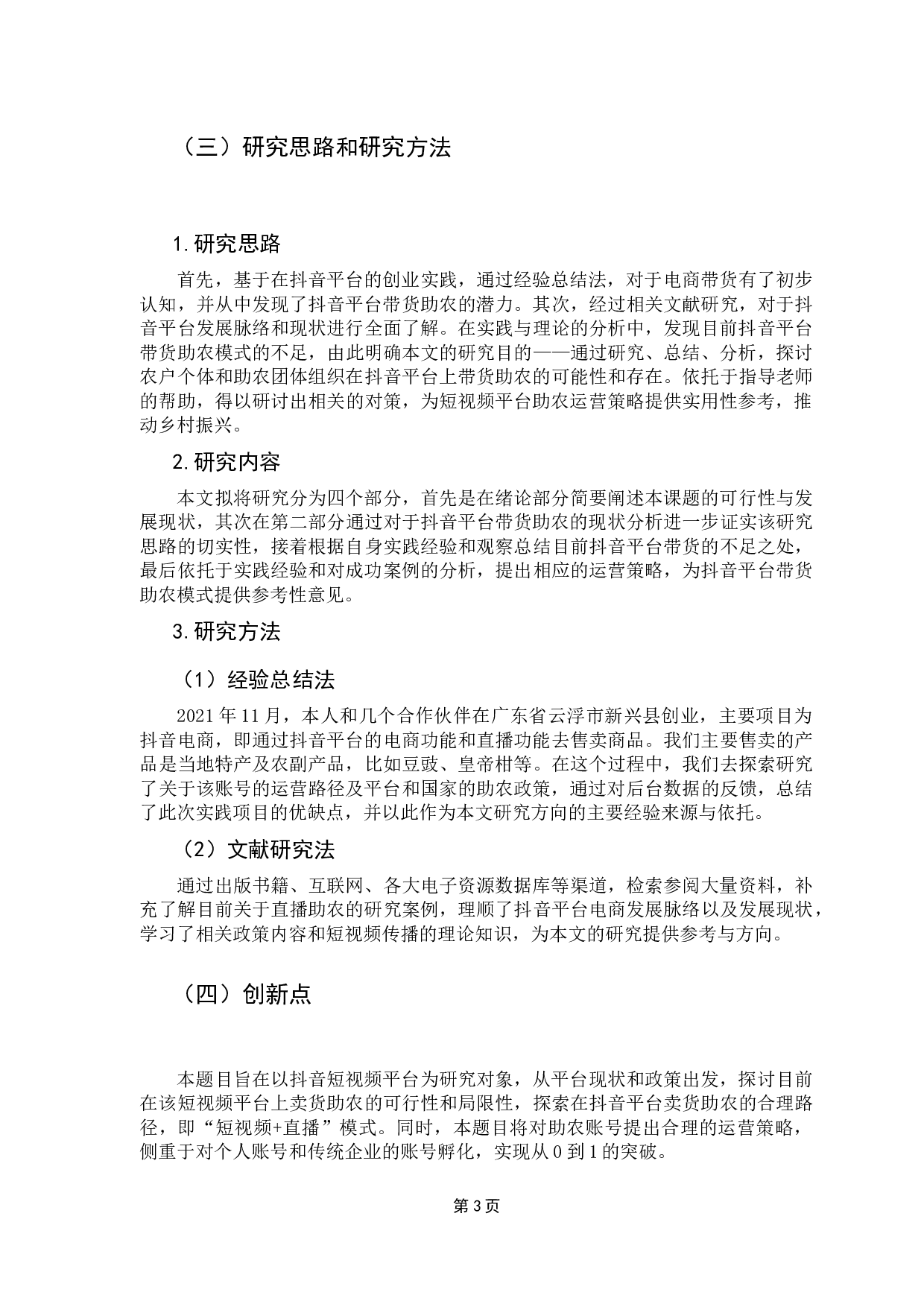 抖音平台带货助农的运营策略研究-8635字.docx 第7页