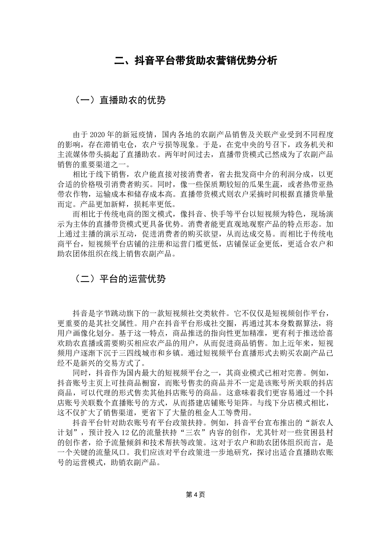 抖音平台带货助农的运营策略研究-8635字.docx 第8页
