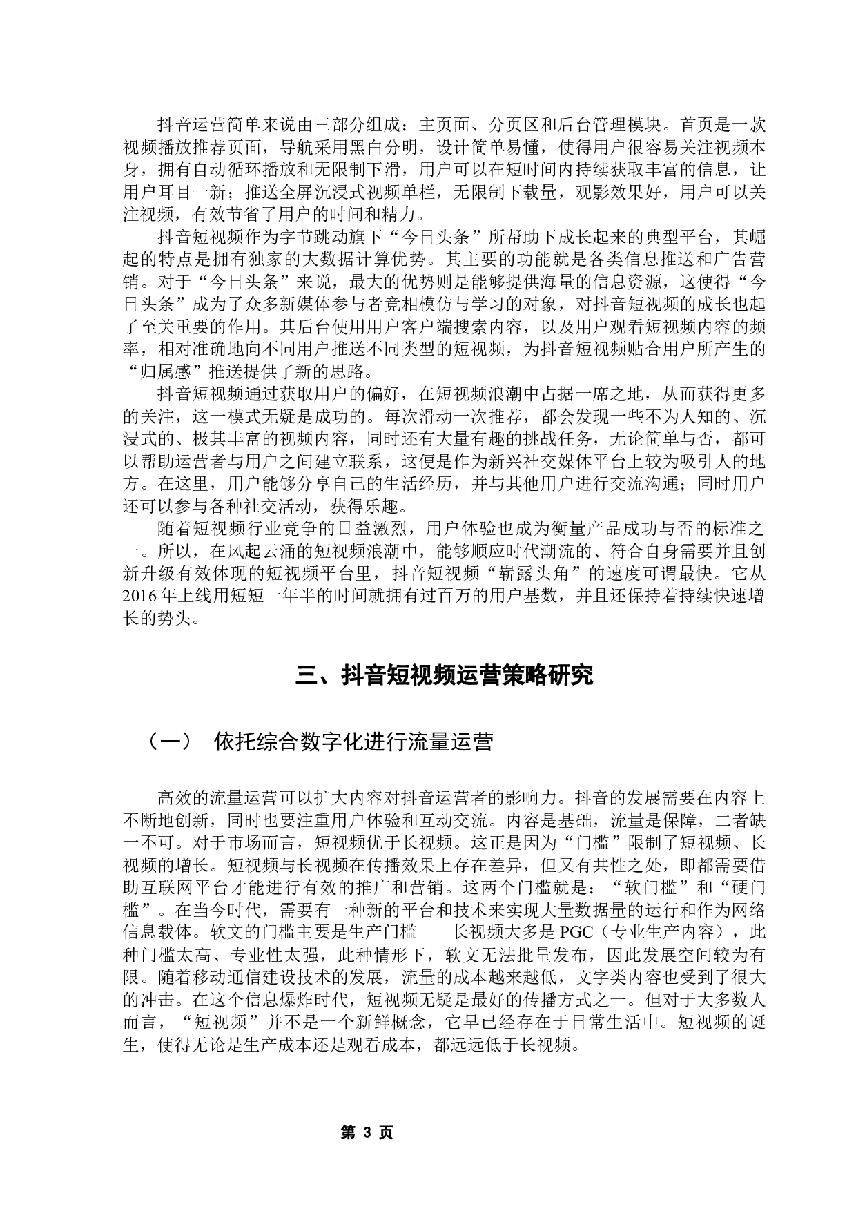 新媒体时代下抖音短视频运营策略研究-10931字.docx 第7页