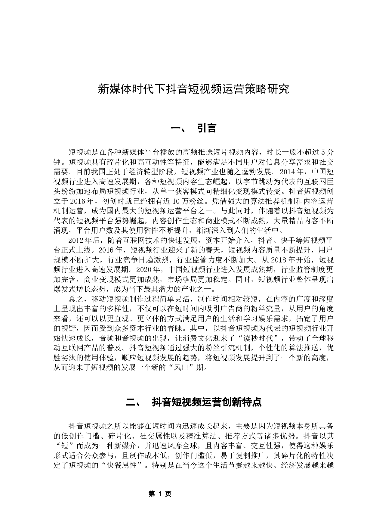 新媒体时代下抖音短视频运营策略研究-10931字.docx 第5页