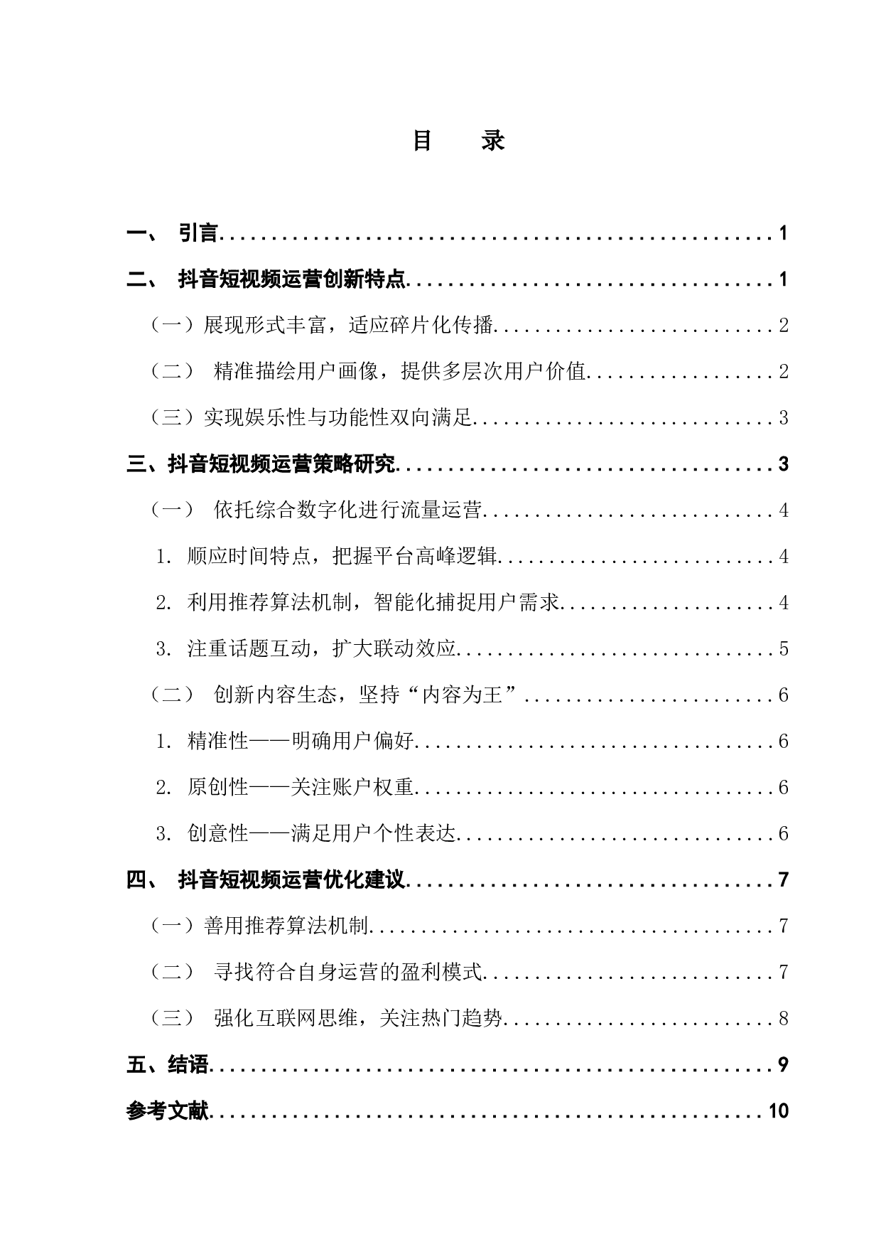 新媒体时代下抖音短视频运营策略研究-10931字.docx 第3页
