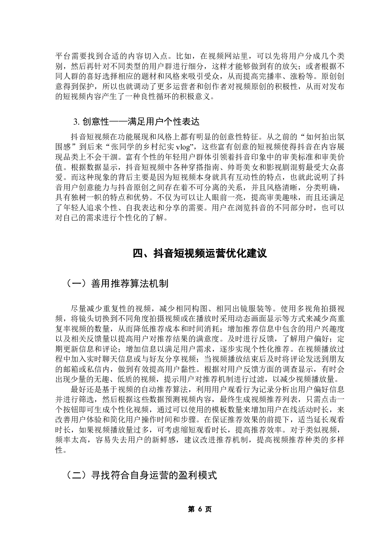 新媒体时代下抖音短视频运营策略研究-10931字.docx 第10页
