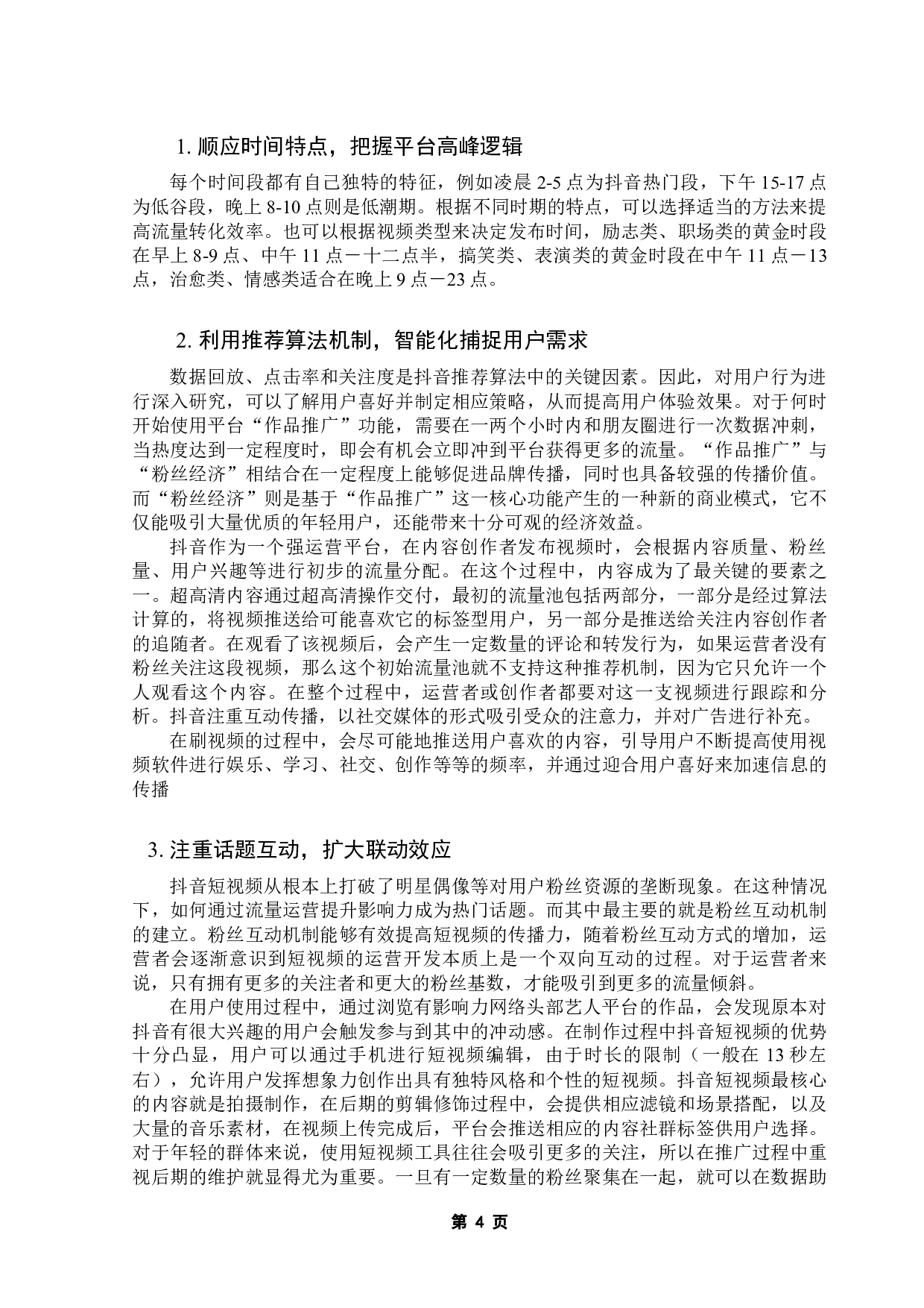新媒体时代下抖音短视频运营策略研究-10931字.docx 第8页