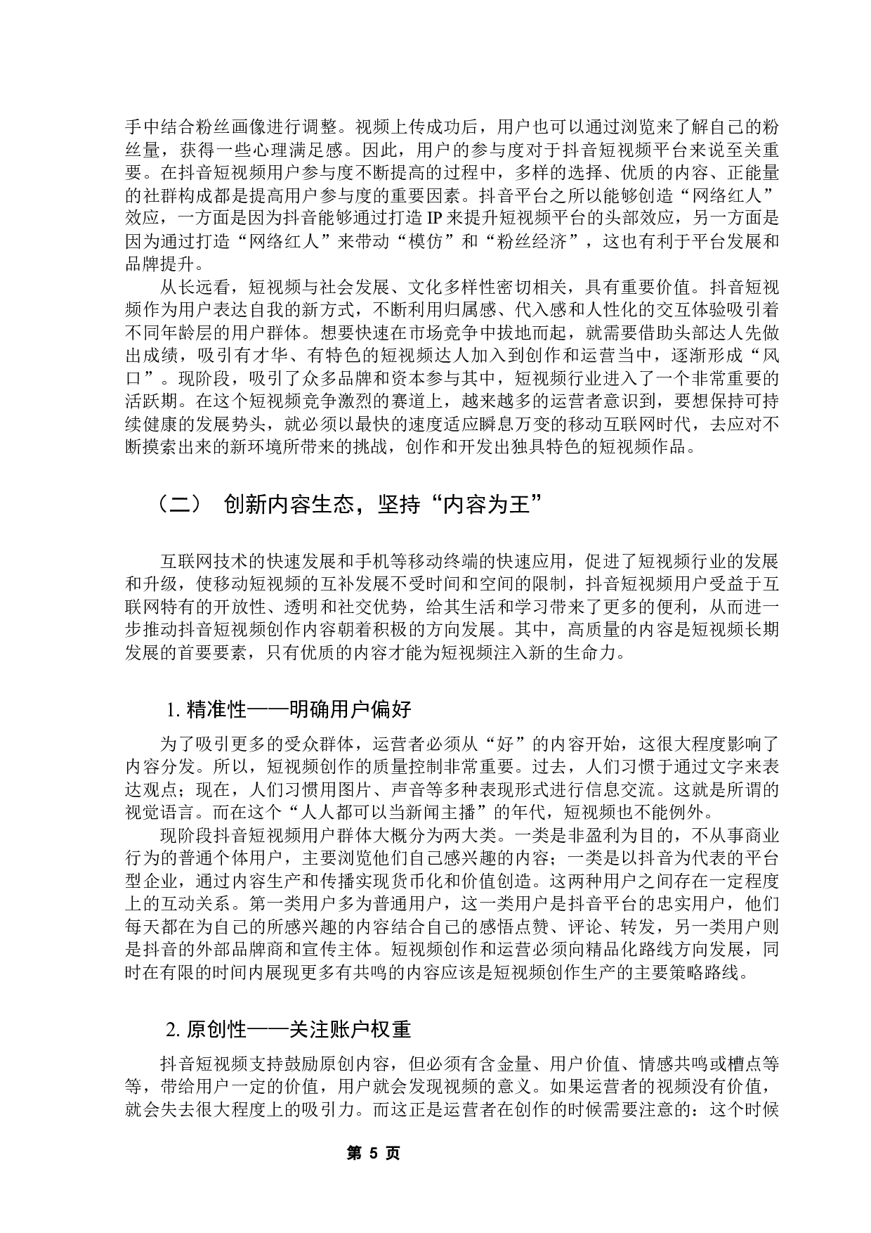 新媒体时代下抖音短视频运营策略研究-10931字.docx 第9页
