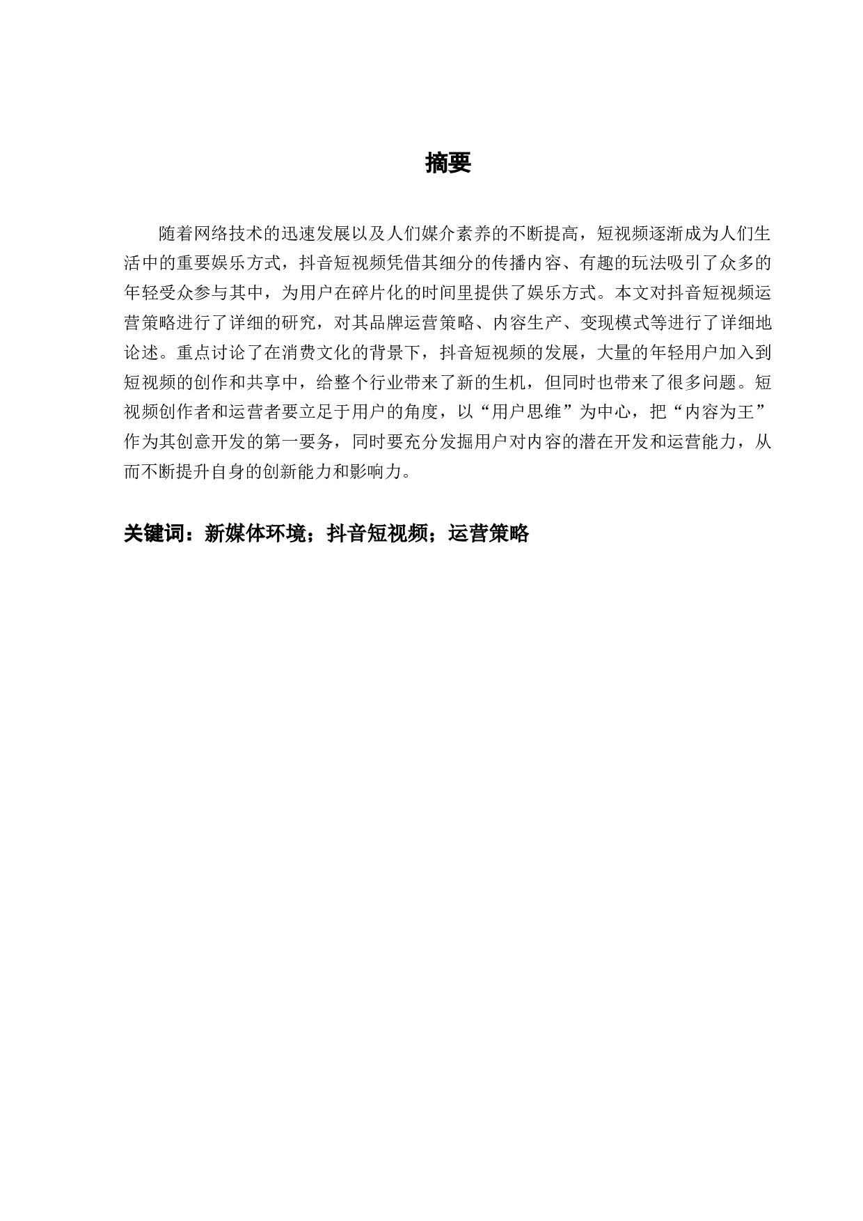 新媒体时代下抖音短视频运营策略研究-10931字.docx 第1页