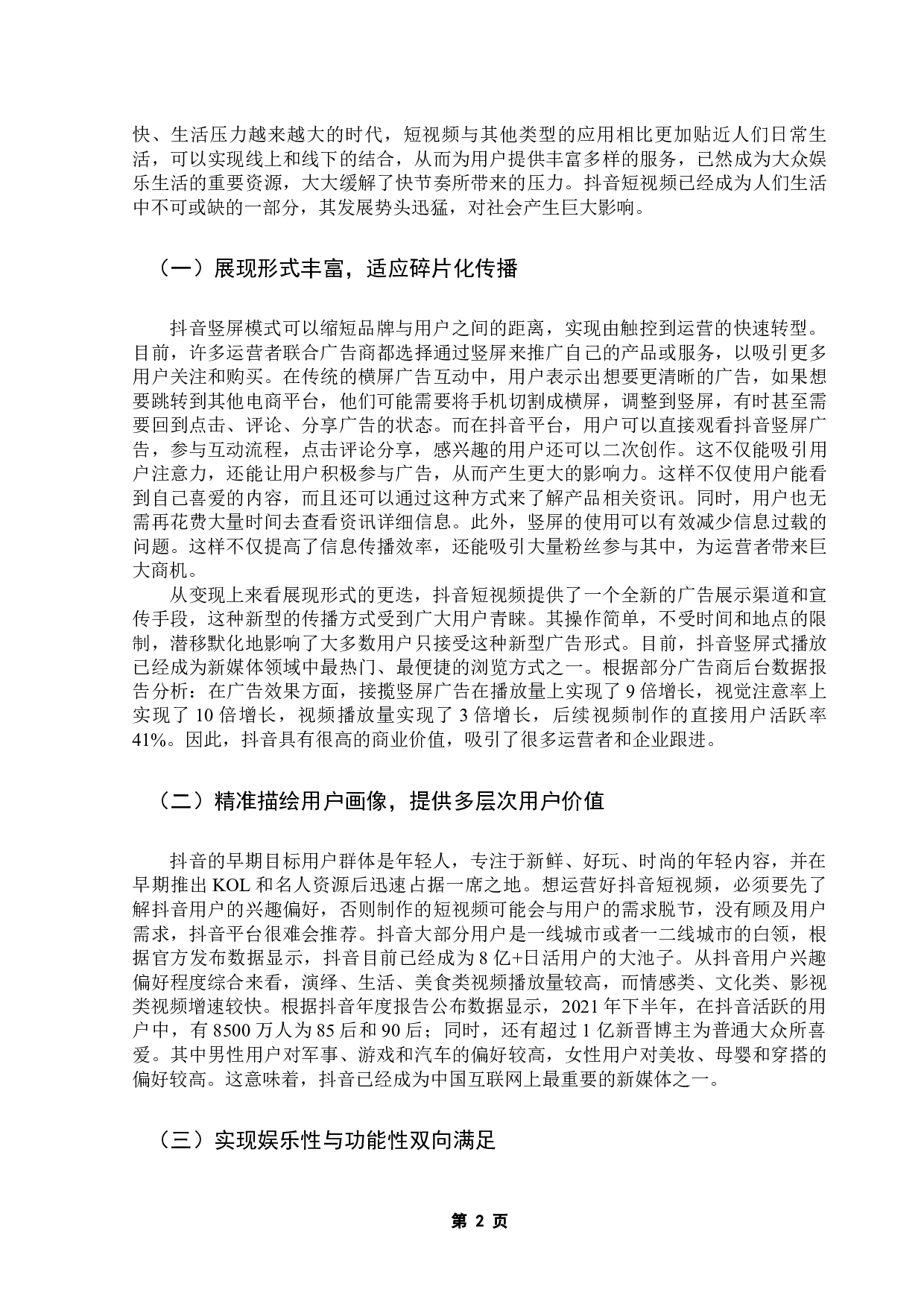 新媒体时代下抖音短视频运营策略研究-10931字.docx 第6页