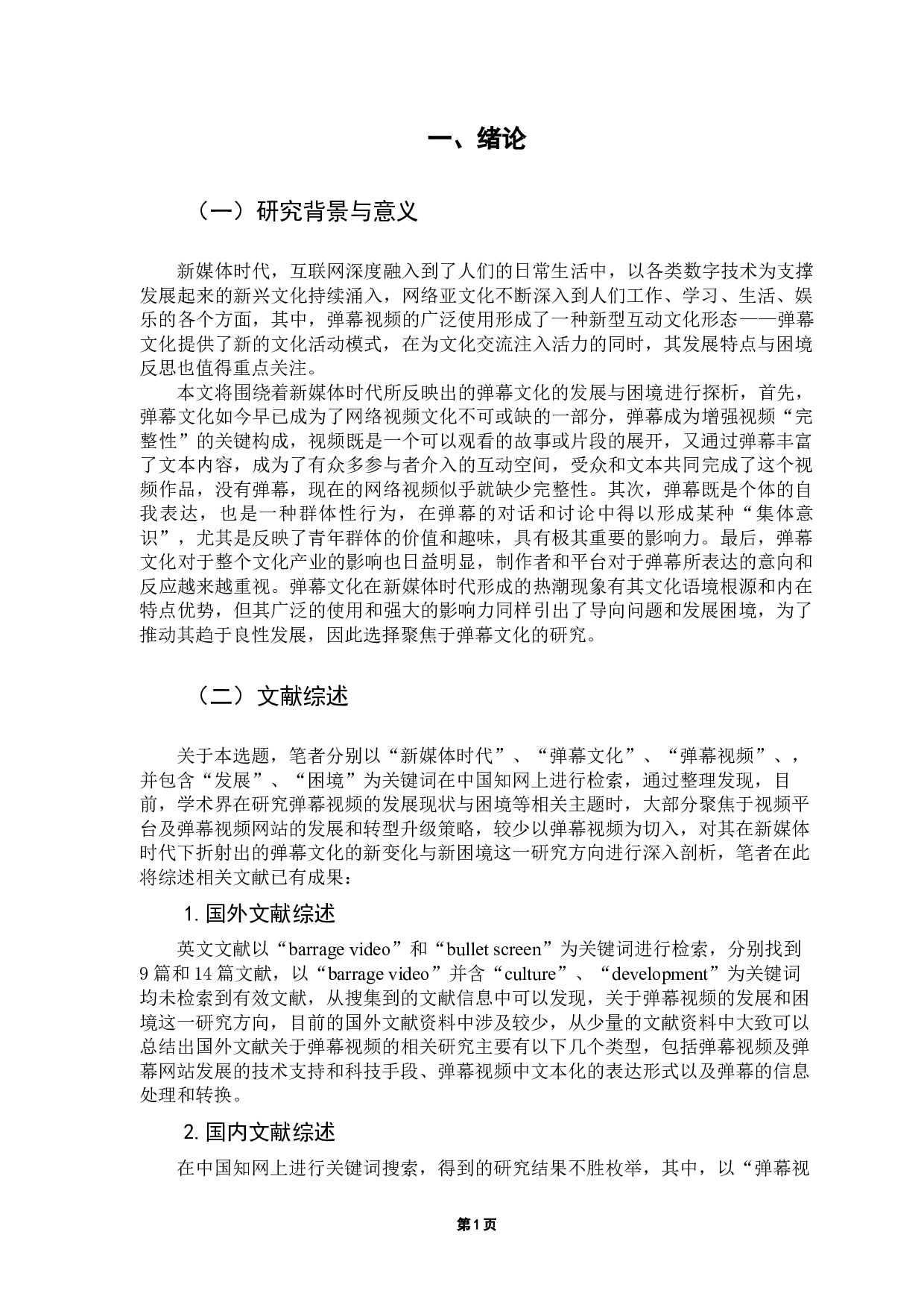 新媒体时代弹幕文化的发展与困境探析-13717字.docx 第5页