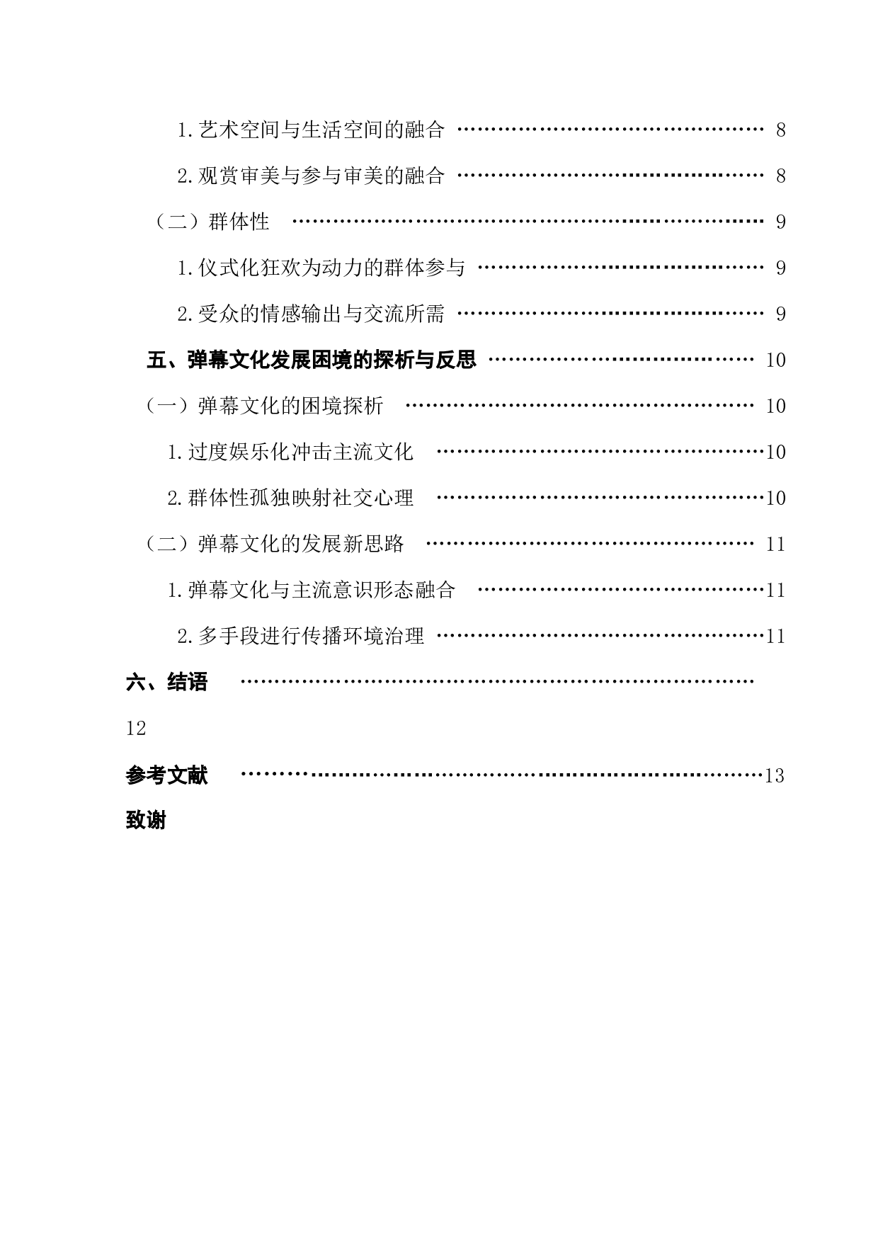 新媒体时代弹幕文化的发展与困境探析-13717字.docx 第4页