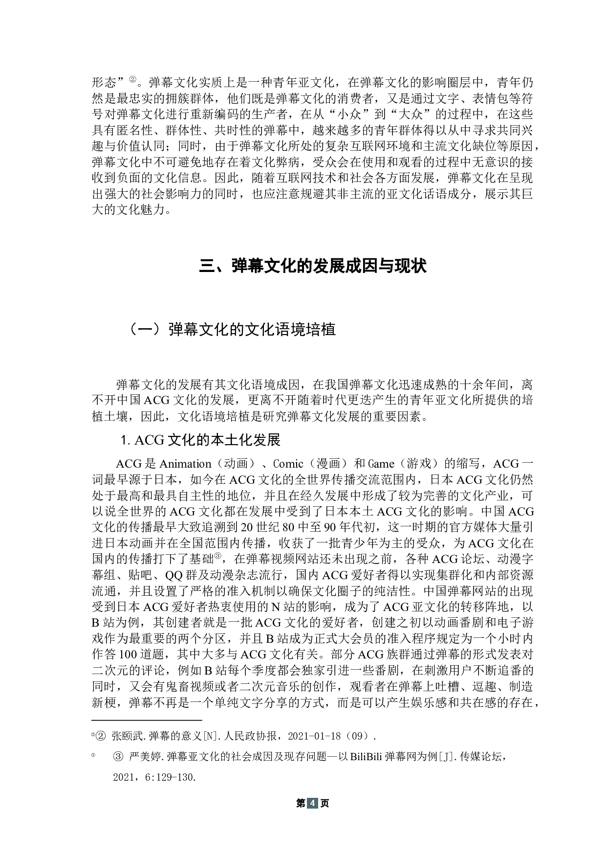 新媒体时代弹幕文化的发展与困境探析-13717字.docx 第8页