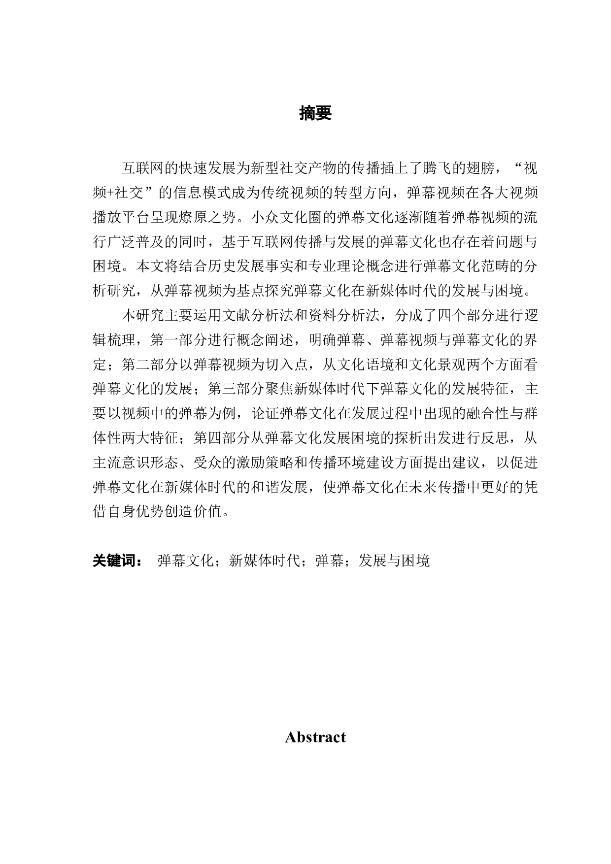 新媒体时代弹幕文化的发展与困境探析-13717字.docx 第1页