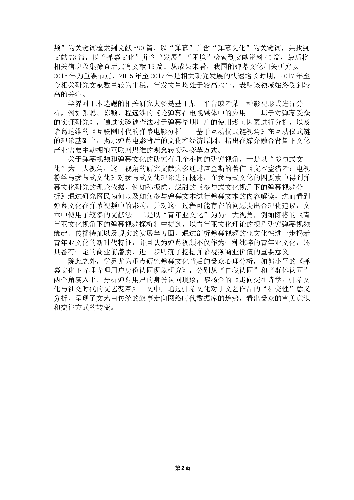 新媒体时代弹幕文化的发展与困境探析-13717字.docx 第6页