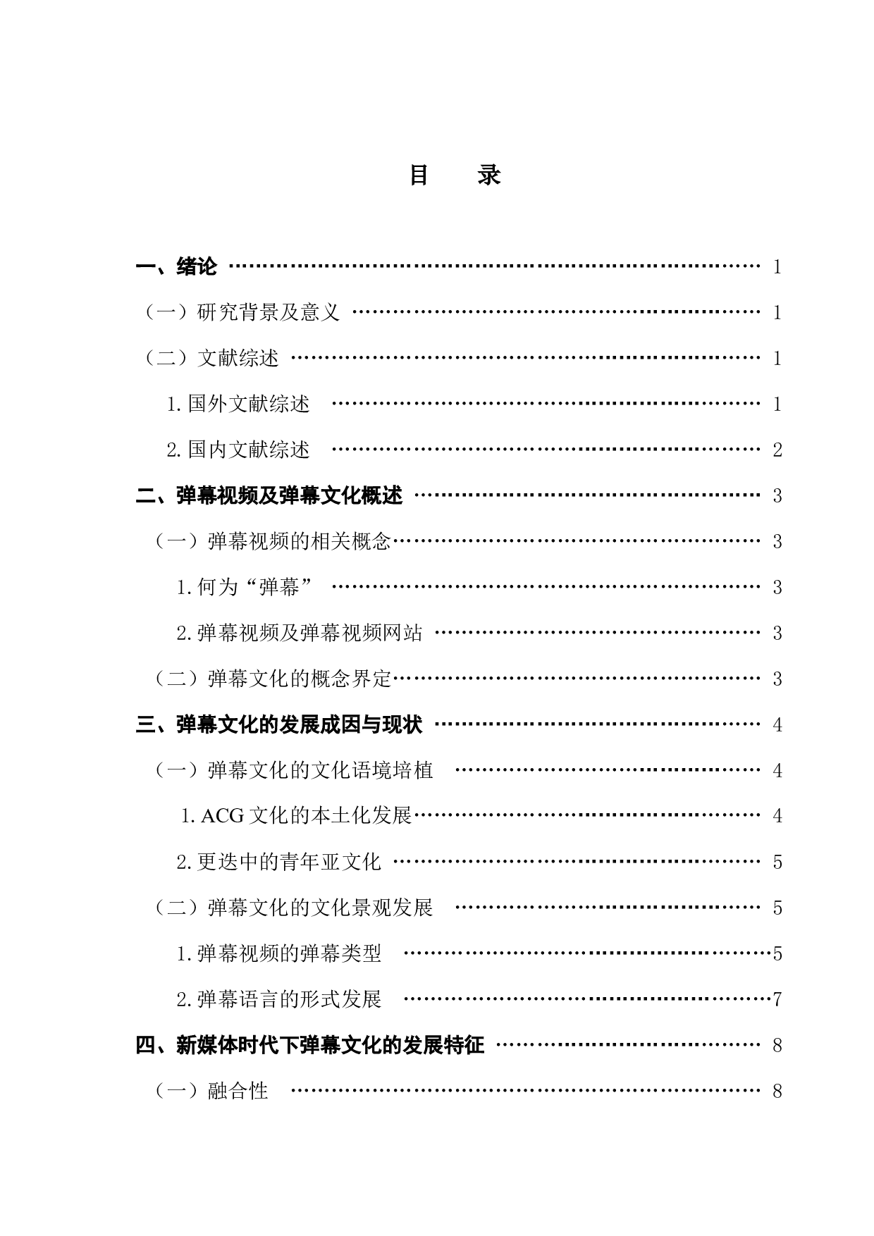 新媒体时代弹幕文化的发展与困境探析-13717字.docx 第3页