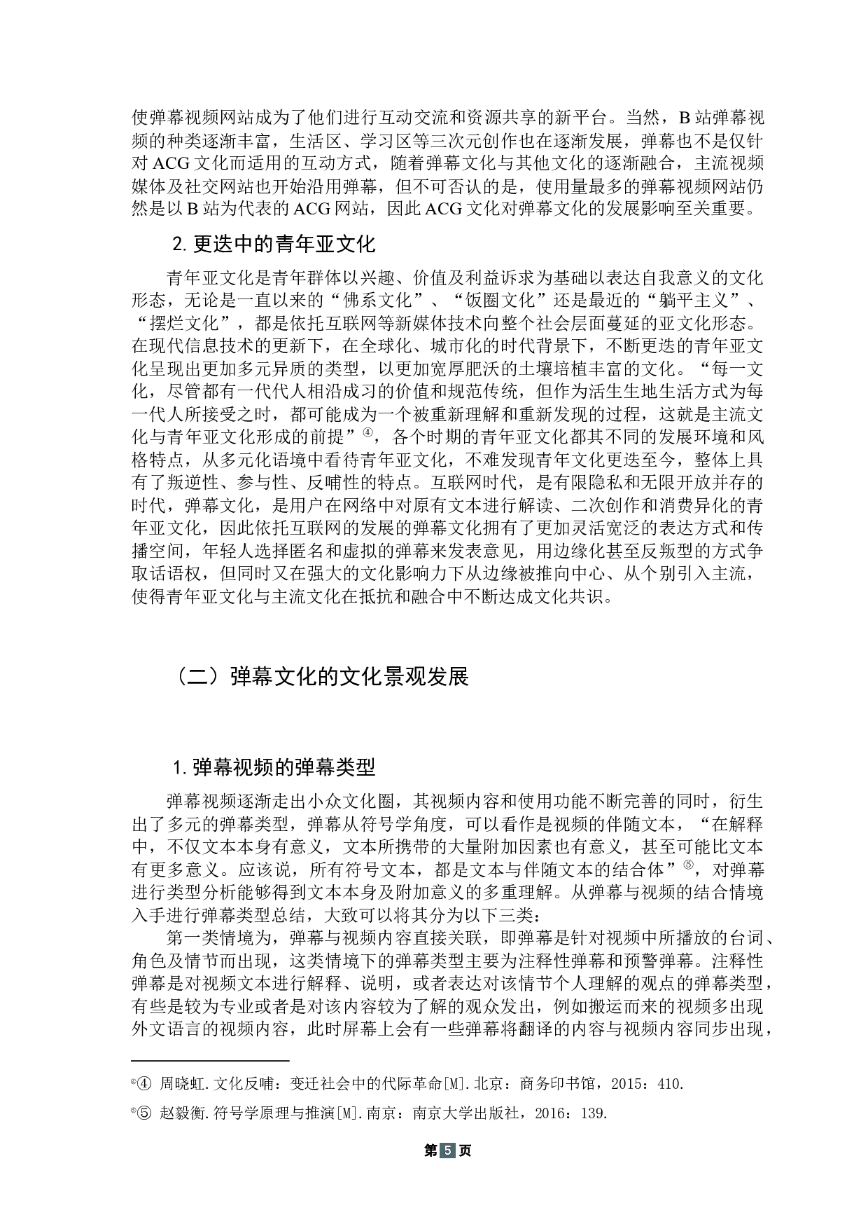 新媒体时代弹幕文化的发展与困境探析-13717字.docx 第9页