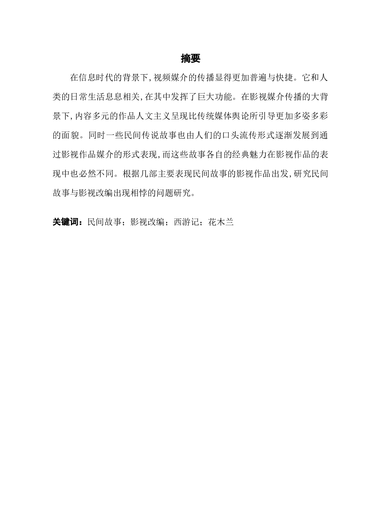 民间故事与影视改编的相悖问题研究&mdash;&mdash;以《哪吒之魔童降世》、《花木兰》为例-8598字.docx 第1页