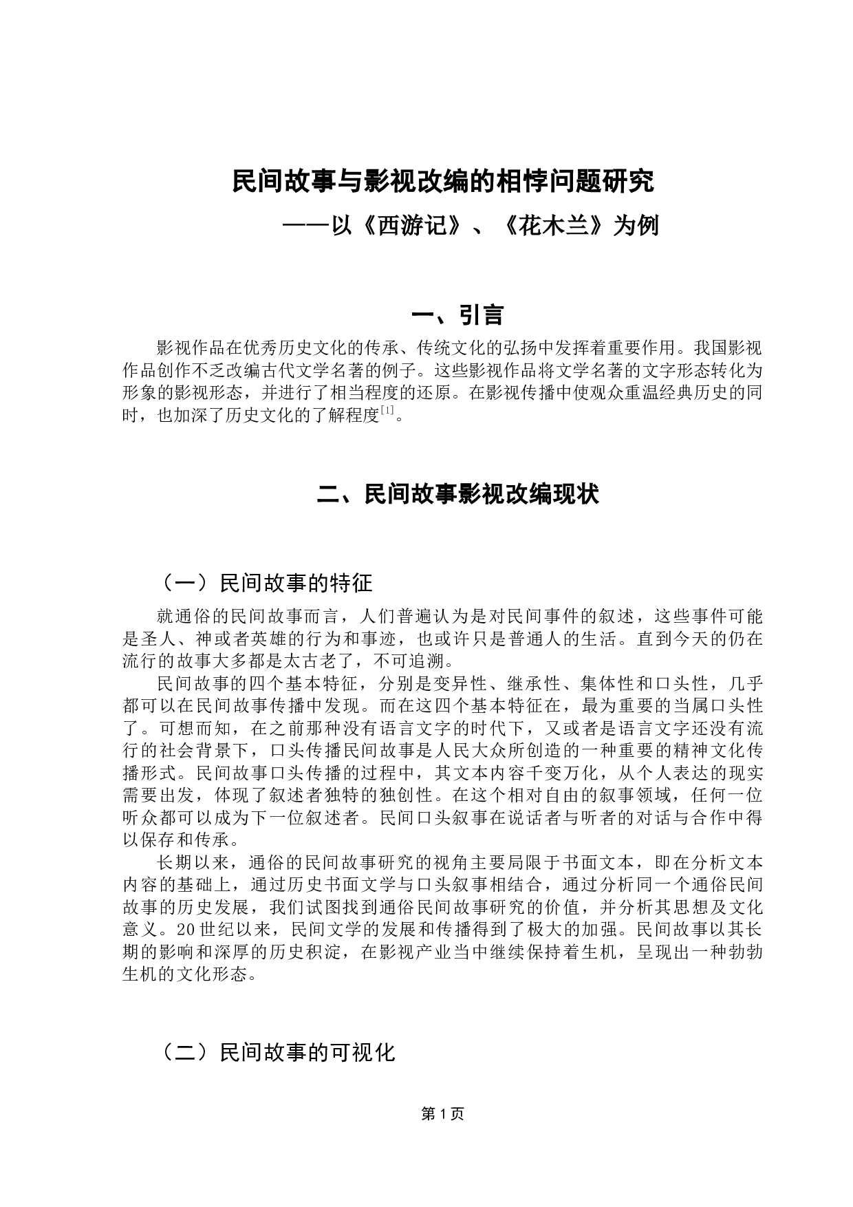 民间故事与影视改编的相悖问题研究&mdash;&mdash;以《哪吒之魔童降世》、《花木兰》为例-8598字.docx 第4页