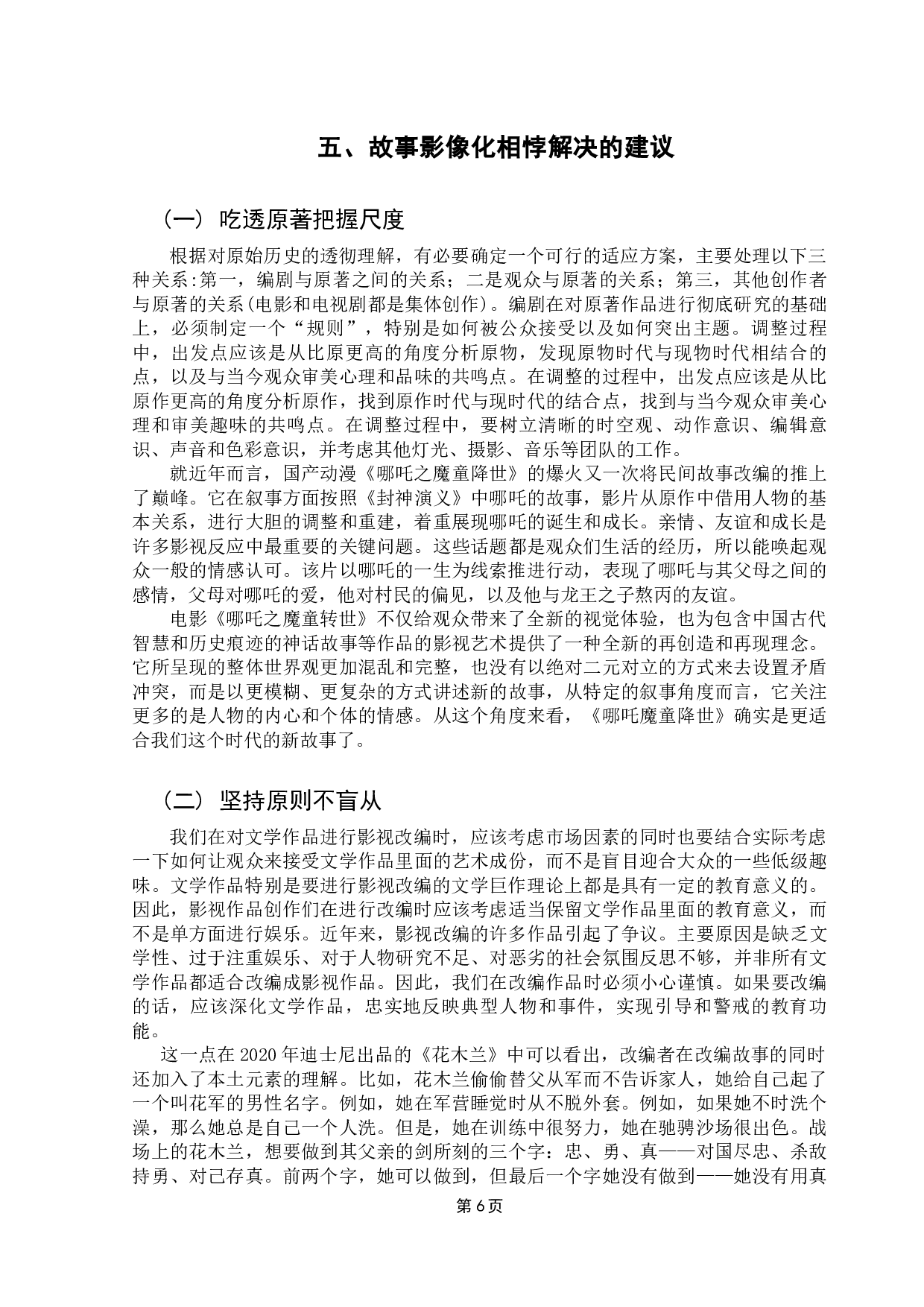 民间故事与影视改编的相悖问题研究&mdash;&mdash;以《哪吒之魔童降世》、《花木兰》为例-8598字.docx 第9页