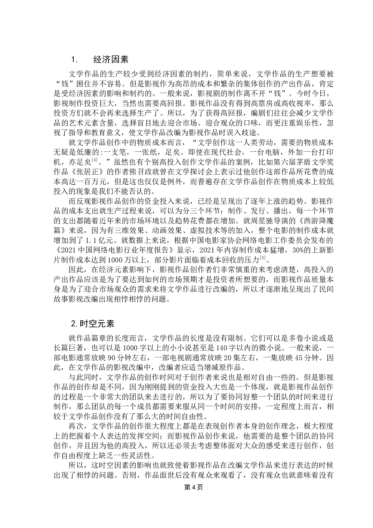 民间故事与影视改编的相悖问题研究&mdash;&mdash;以《哪吒之魔童降世》、《花木兰》为例-8598字.docx 第7页