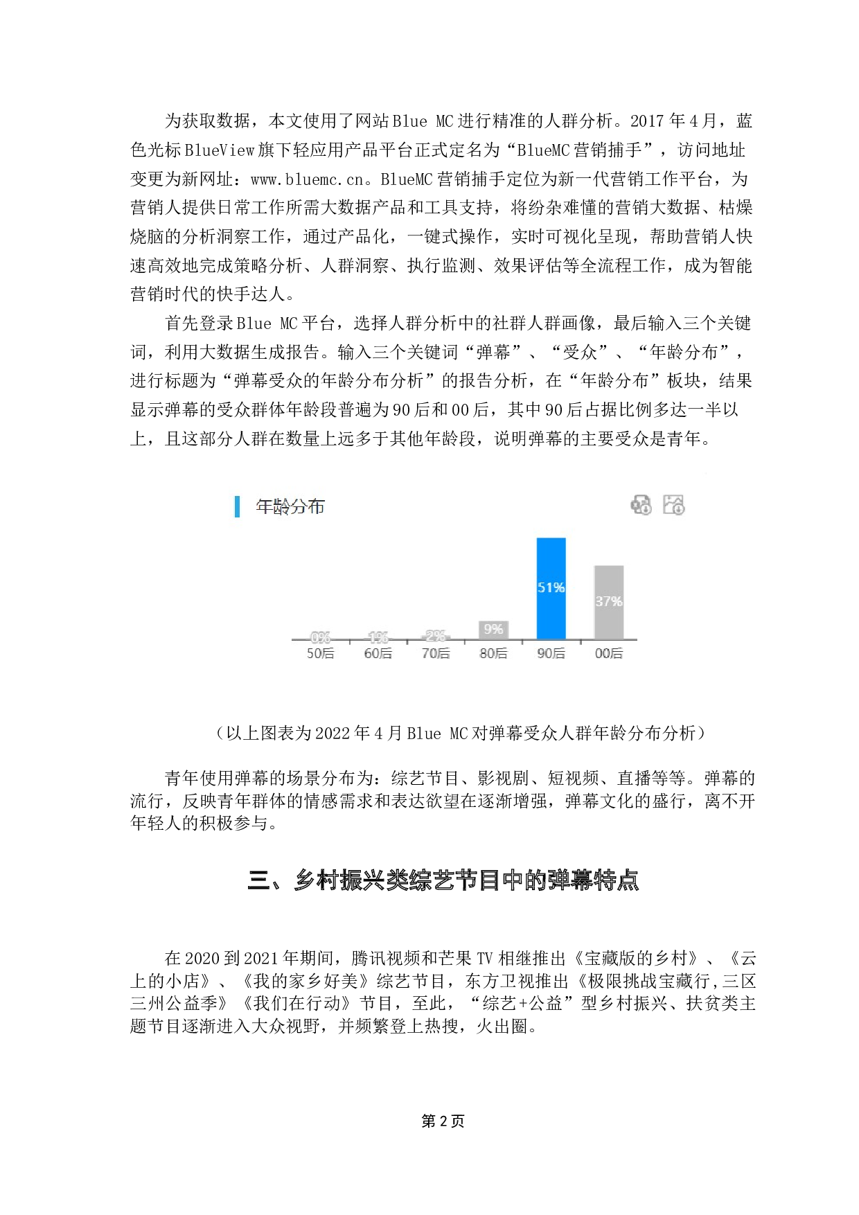 新时代视域下乡村振兴类综艺节目弹幕文化研究-8213字.docx 第6页