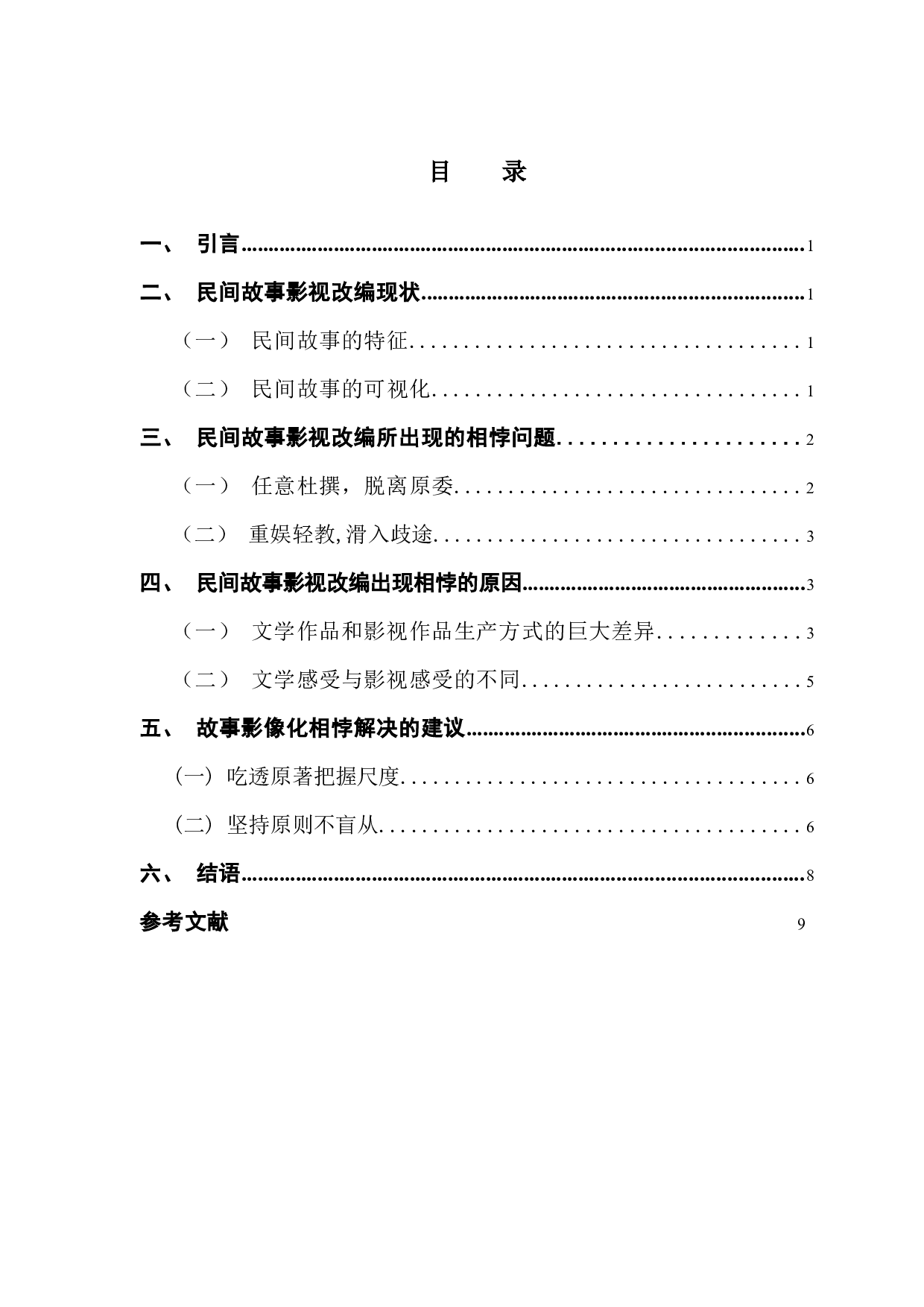 民间故事与影视改编的相悖问题研究&mdash;&mdash;以《哪吒之魔童降世》、《花木兰》为例-8598字.docx 第3页