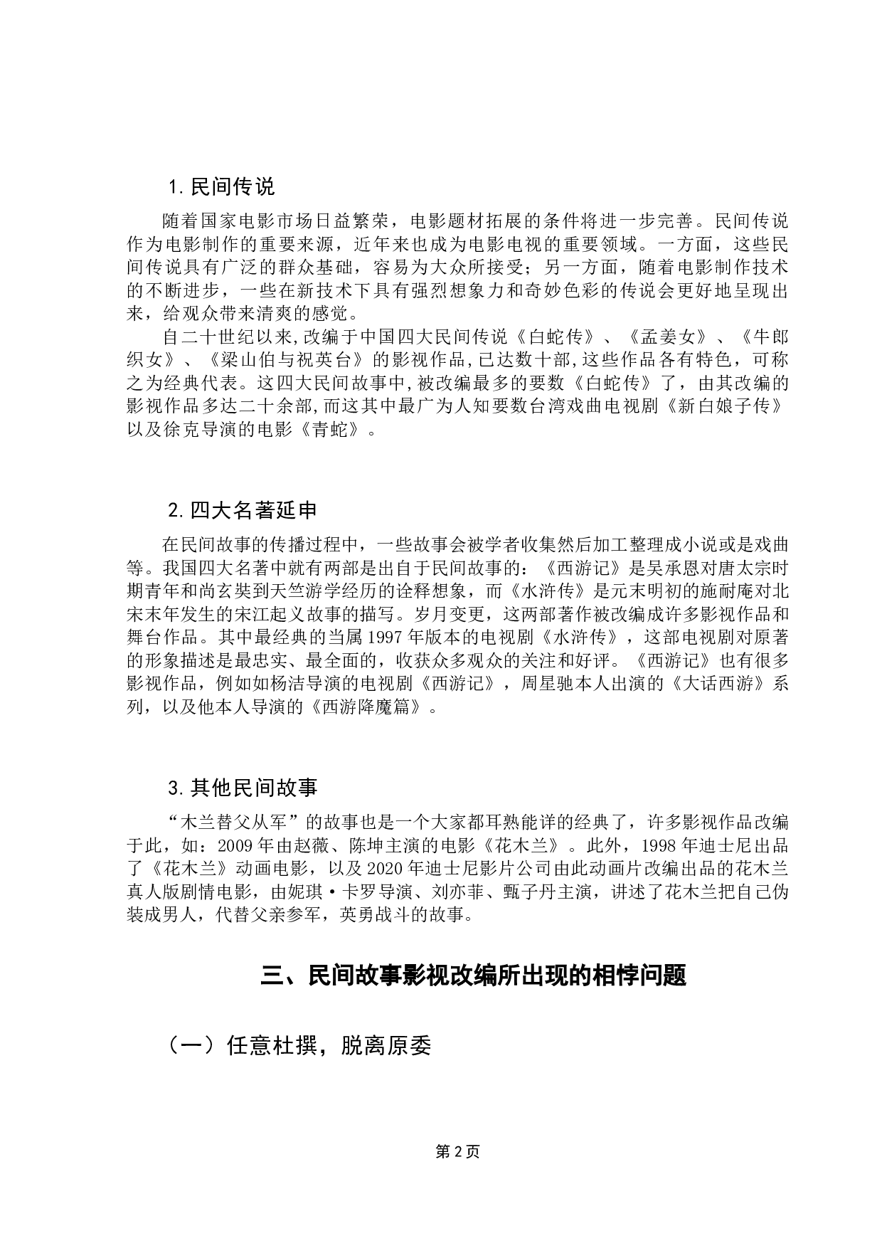 民间故事与影视改编的相悖问题研究&mdash;&mdash;以《哪吒之魔童降世》、《花木兰》为例-8598字.docx 第5页
