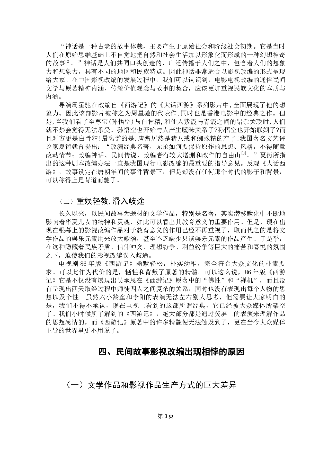 民间故事与影视改编的相悖问题研究&mdash;&mdash;以《哪吒之魔童降世》、《花木兰》为例-8598字.docx 第6页