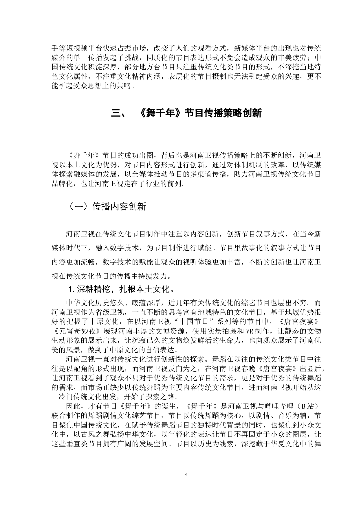 河南卫视创新型传统文化节目研究&mdash;&mdash;以河南卫视舞蹈节目《舞千年》为例-9789字.doc 第6页