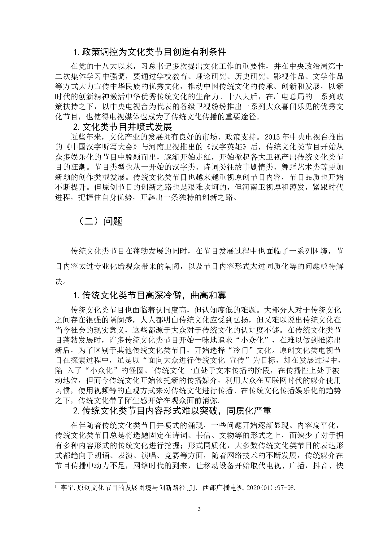 河南卫视创新型传统文化节目研究&mdash;&mdash;以河南卫视舞蹈节目《舞千年》为例-9789字.doc 第5页